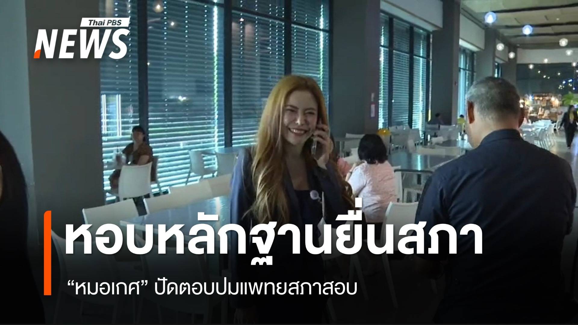 "หมอเกศ" โผล่สภาฯ ยื่นหลักฐานเพิ่ม ปัดตอบปมแพทยสภาสอบ