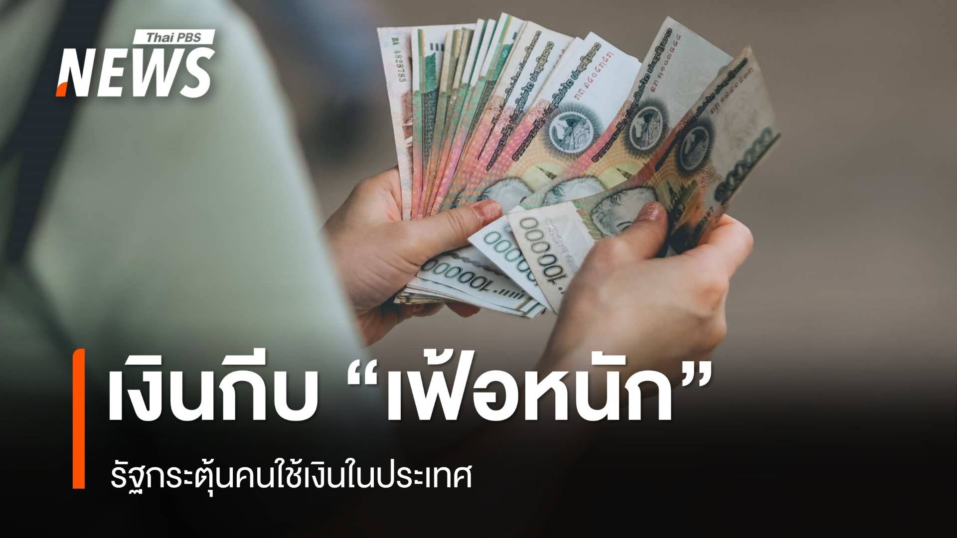 เงินกีบ "เฟ้อหนัก" รัฐกระตุ้นคนใช้เงินในประเทศ