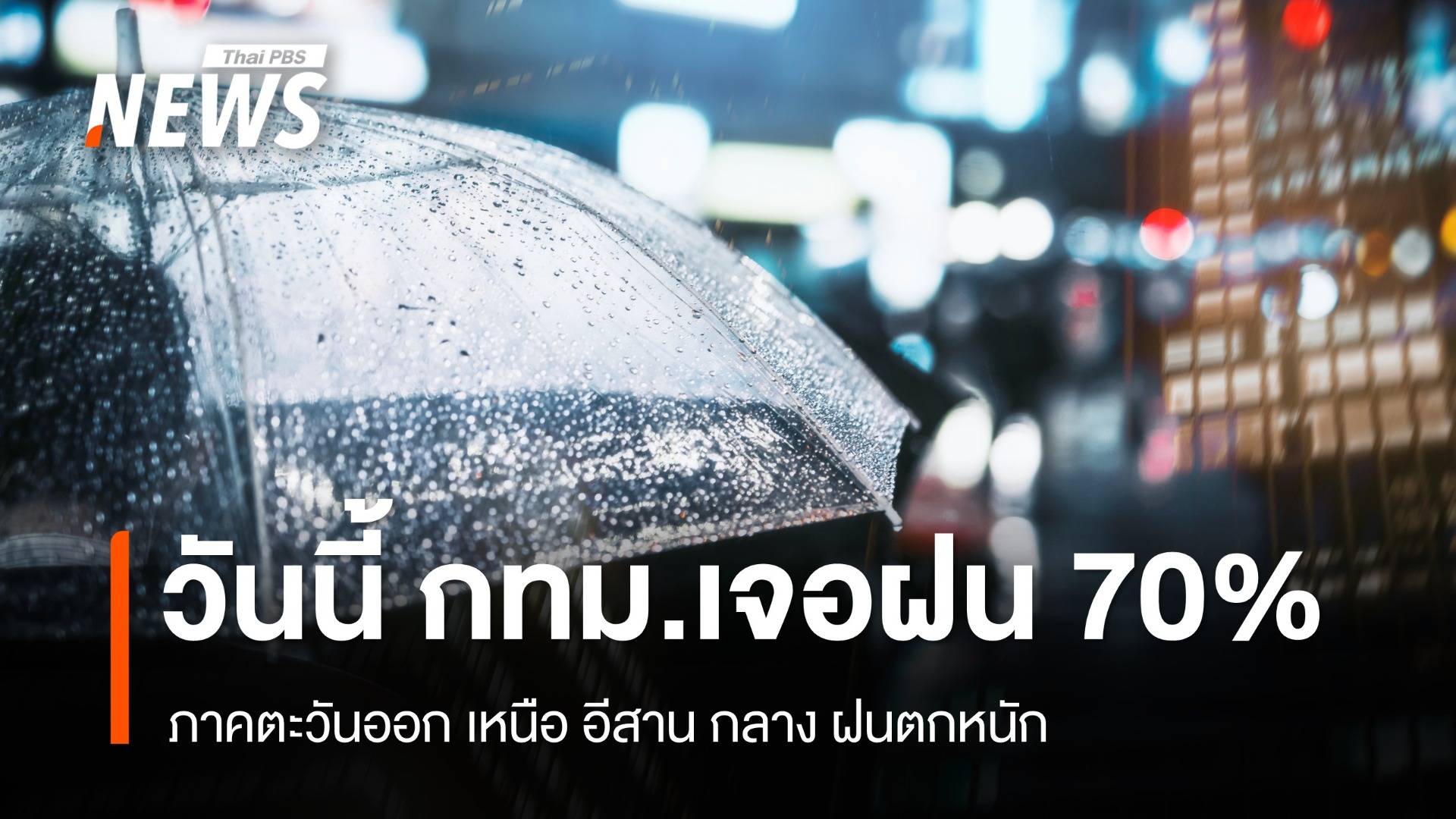 สภาพอากาศวันนี้ ภาคตะวันออก เหนือ อีสาน กลาง ฝนตกหนัก - กทม.ฟ้าคะนอง 70%