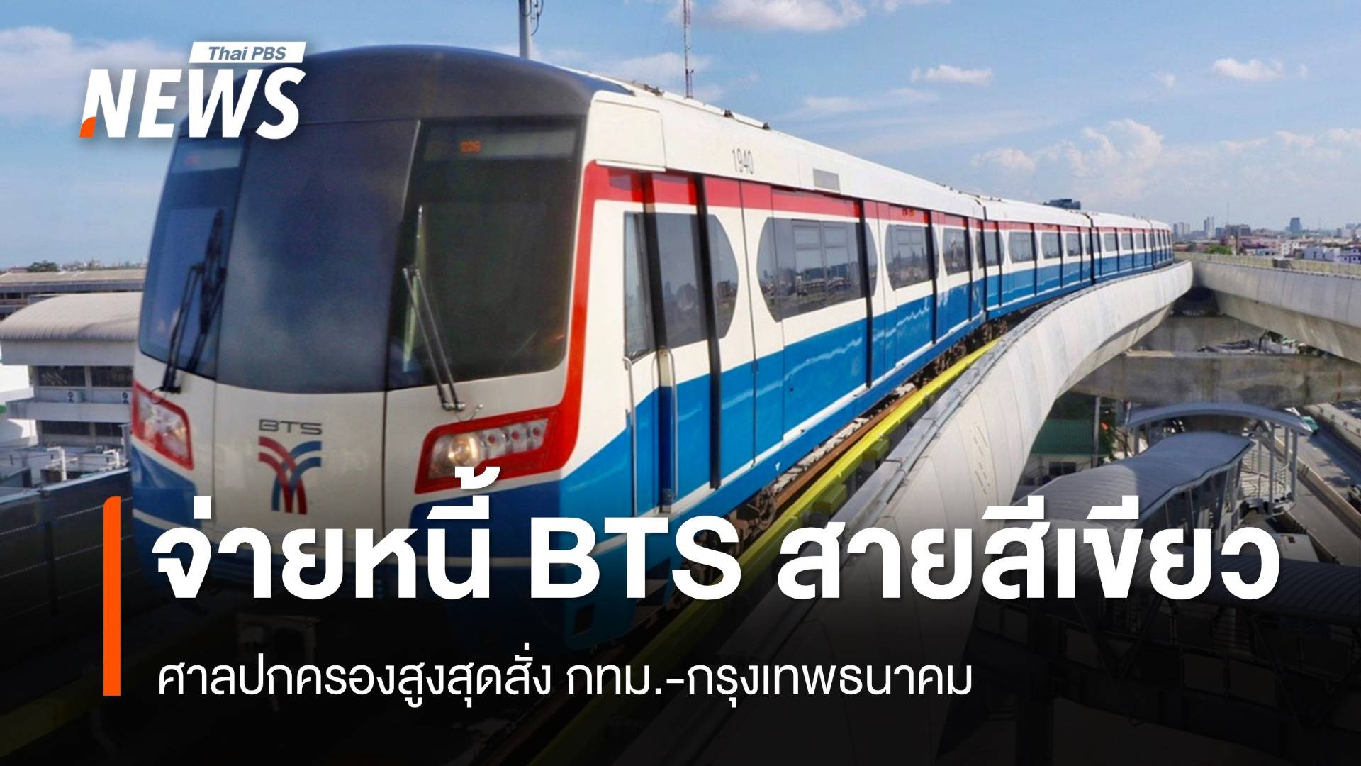 ศาลสั่ง กทม.-กรุงเทพธนาคม จ่ายหนี้ BTS สายสีเขียว 1.2 หมื่นล้าน