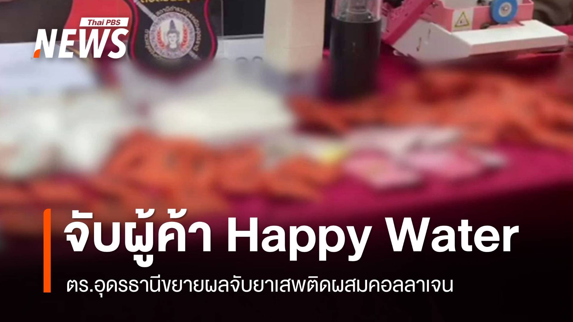 ตร.อุดรฯ จับผู้ค้า "Happy Water" ยาเสพติดผสมคอลลาเจน