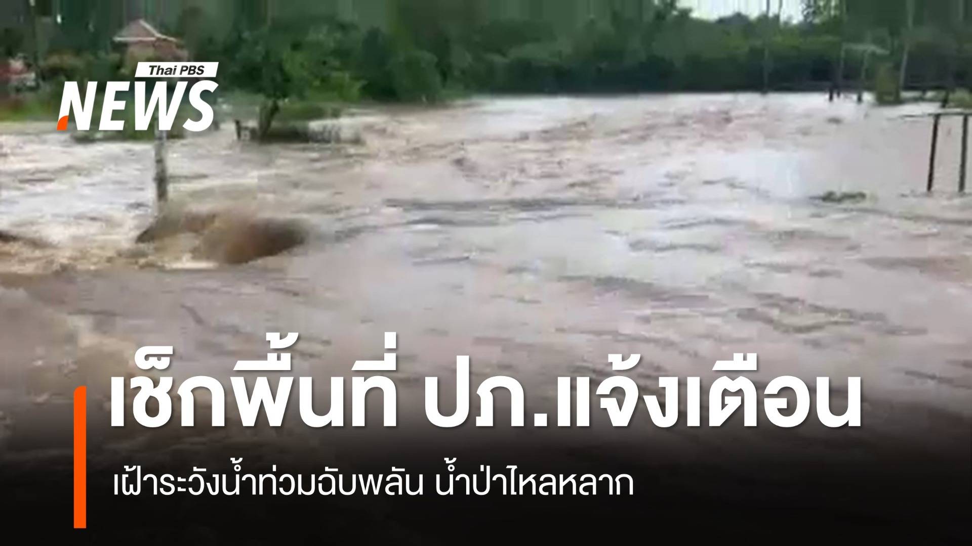 ปภ.เตือน 8 จังหวัดเสี่ยงน้ำท่วม - ดินถล่ม 