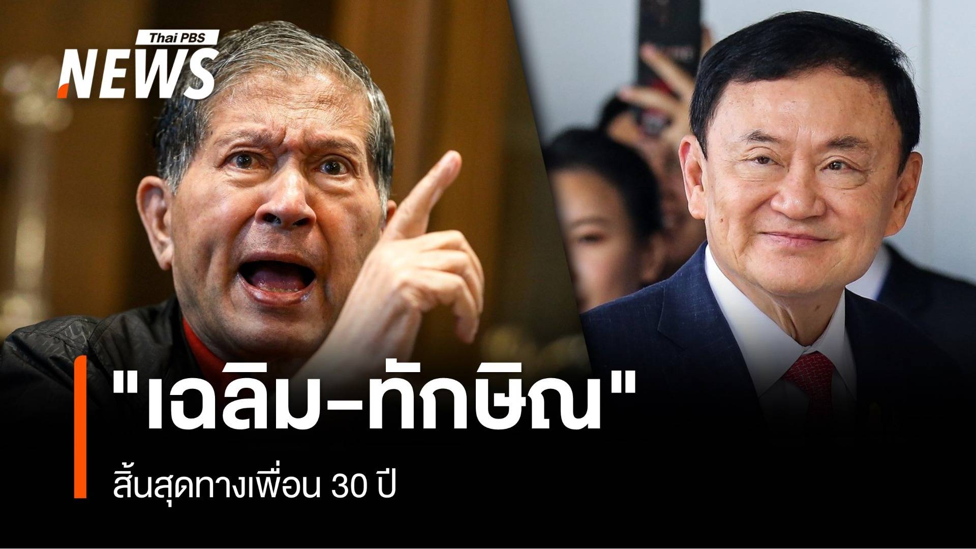 "เฉลิม-ทักษิณ" สิ้นสุดทางเพื่อน 30 ปี 