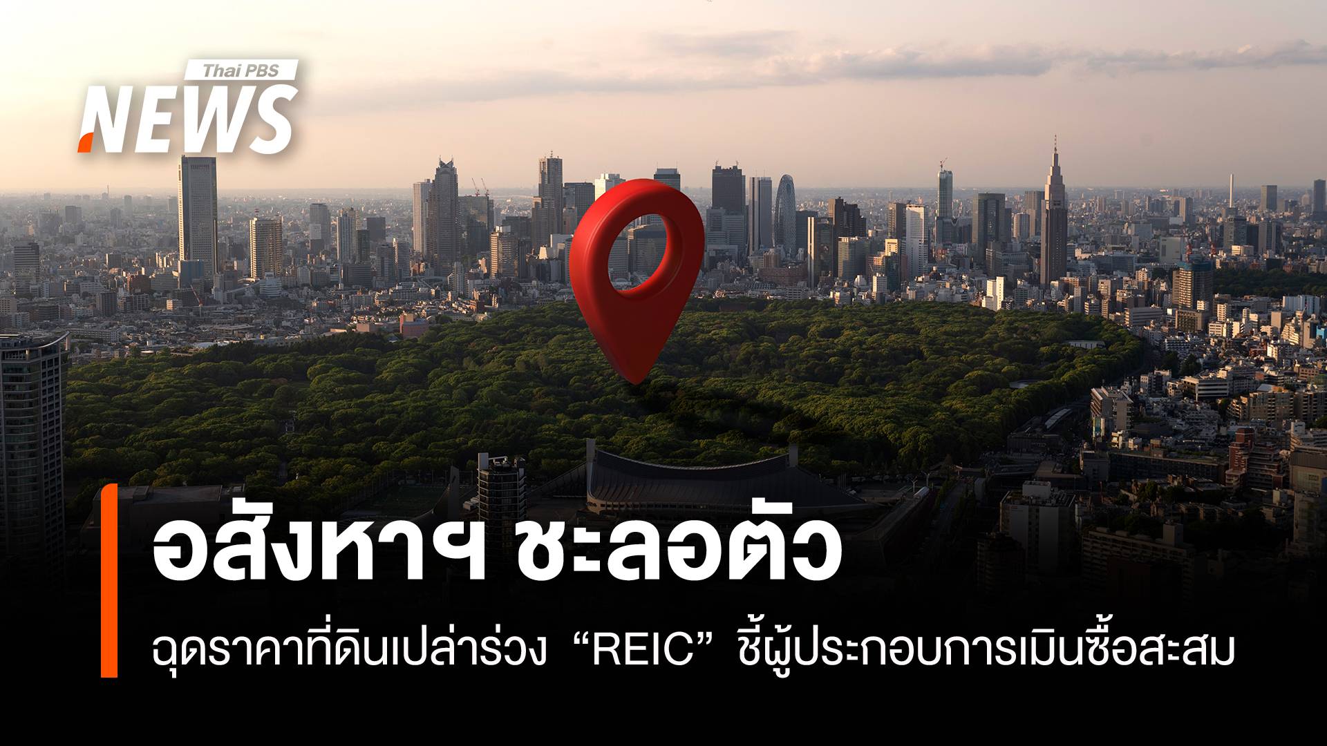 อสังหาฯ ชะลอ ฉุดราคาที่ดินเปล่าร่วง “REIC” ชี้ผู้ประกอบการเมินซื้อสะสม