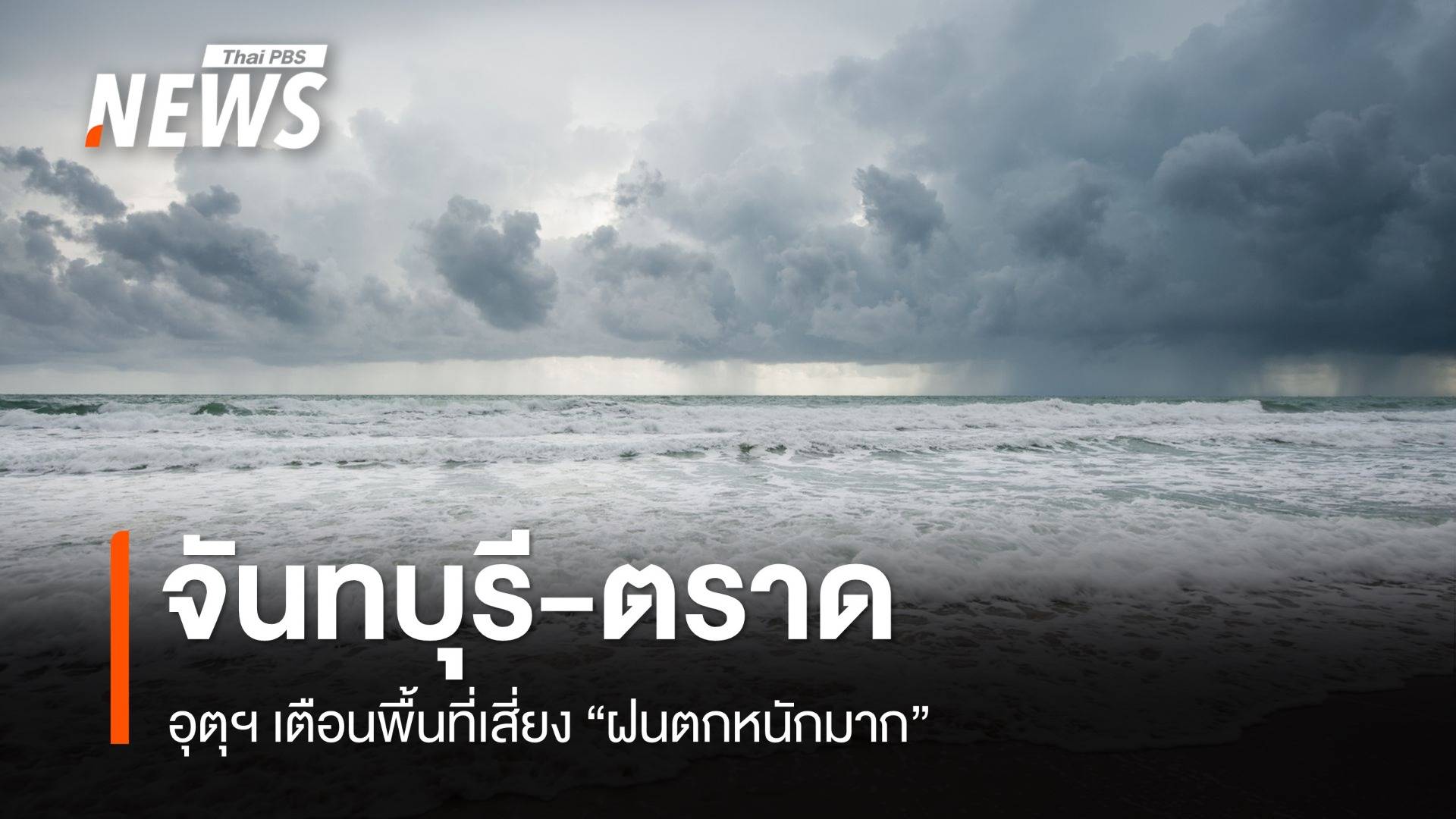 สภาพอากาศวันนี้ อุตุฯ เตือน "จันทบุรี-ตราด" เสี่ยงฝนตกหนักมาก