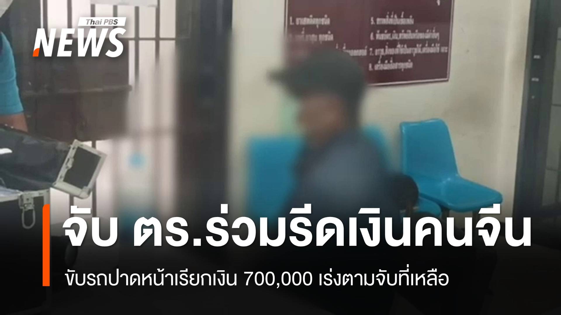 จับตำรวจรีดเงินคนจีน 700,000 เร่งตามจับอีก 4 รวมพลเรือน