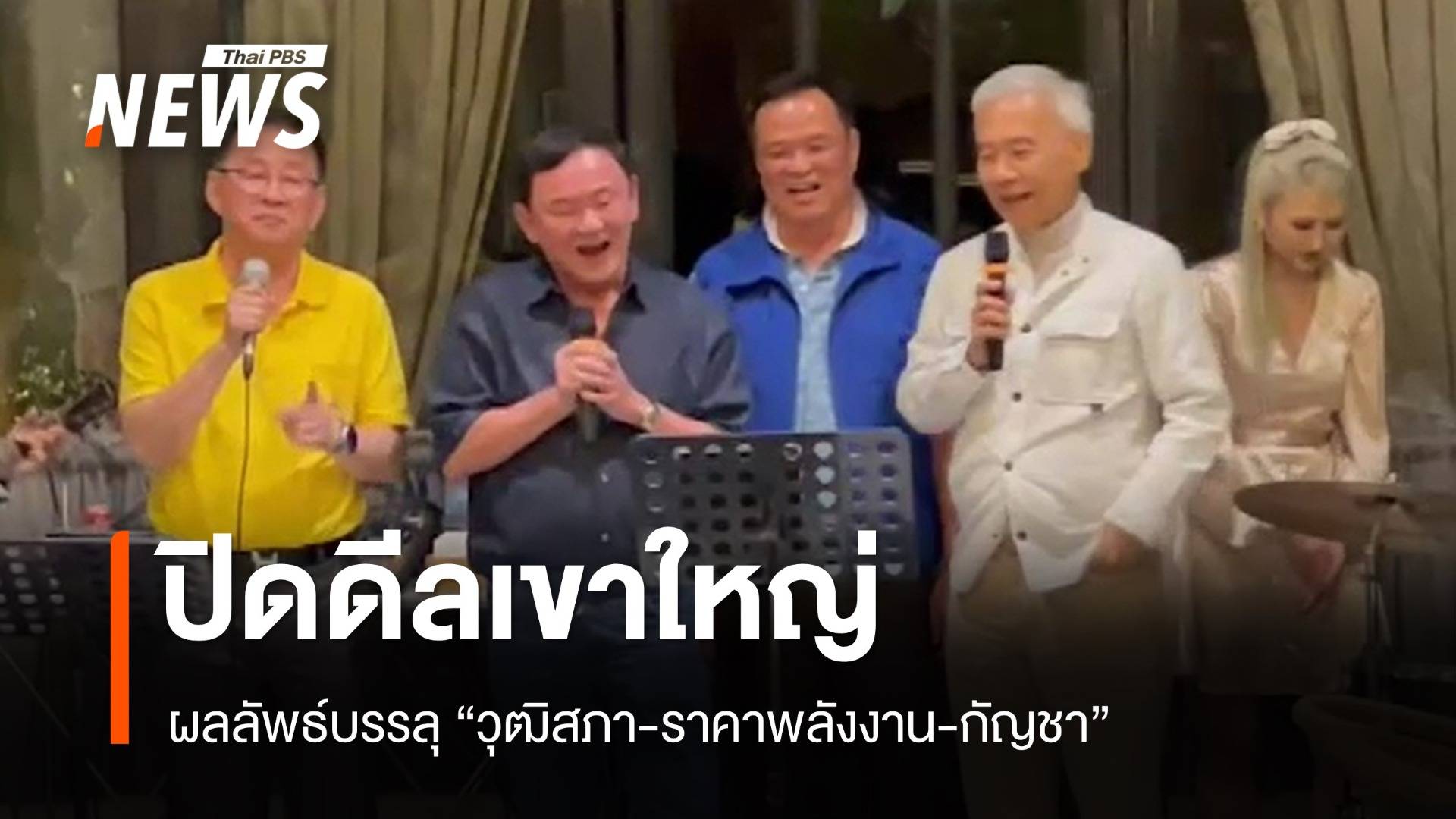 ผลลัพธ์บรรลุ! "ปิดดีลเขาใหญ่" วุฒิสภา-ราคาพลังงาน-กัญชา