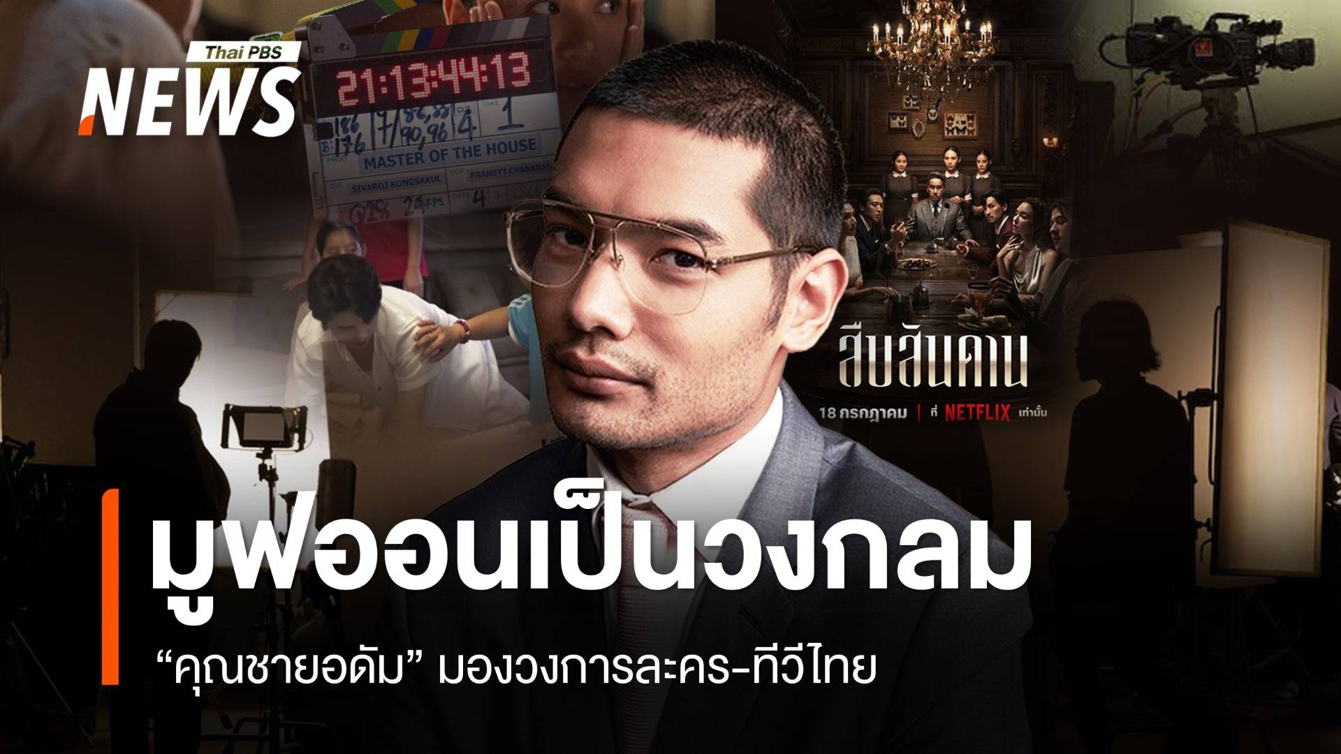 คาราคาซังวนเป็นงูกินหาง "คุณชายอดัม" มองวงการทีวีไทย