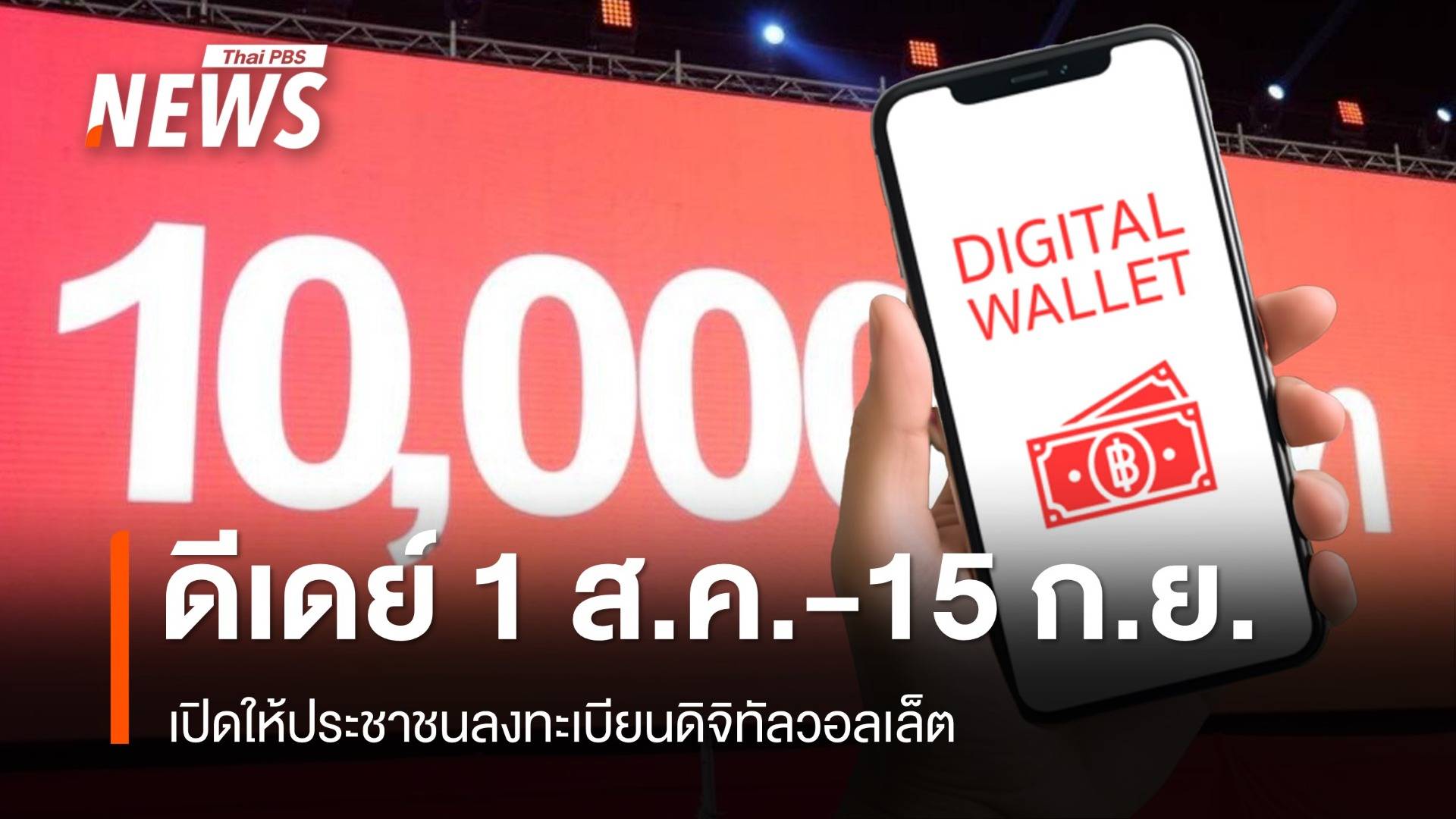 ดีเดย์  1 ส.ค.-15 ก.ย.67 ประชาชนลงทะเบียนดิจิทัลวอลเล็ต