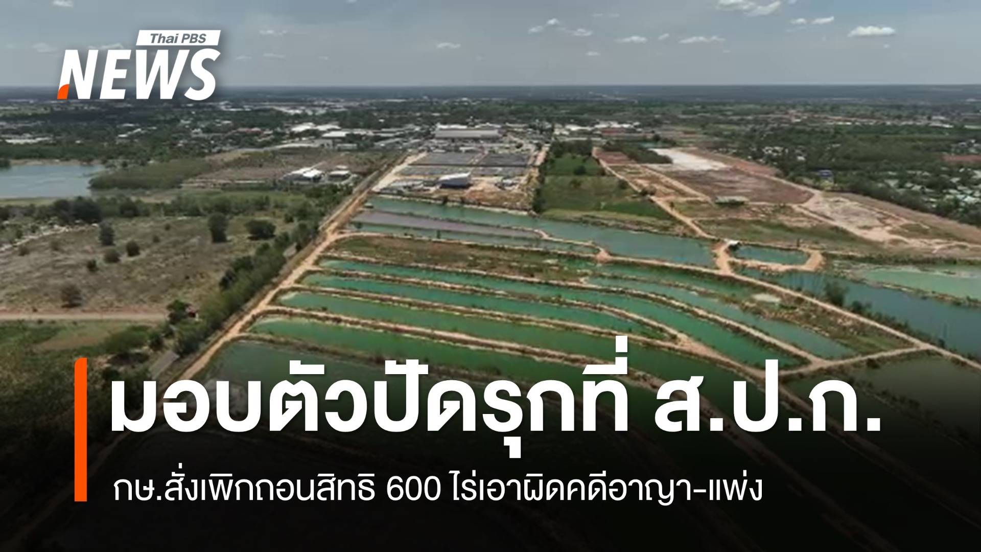 นายทุน รง.แป้งมัน ปัดทิ้งน้ำเสียที่ดิน ส.ป.ก. 600 ไร่ 