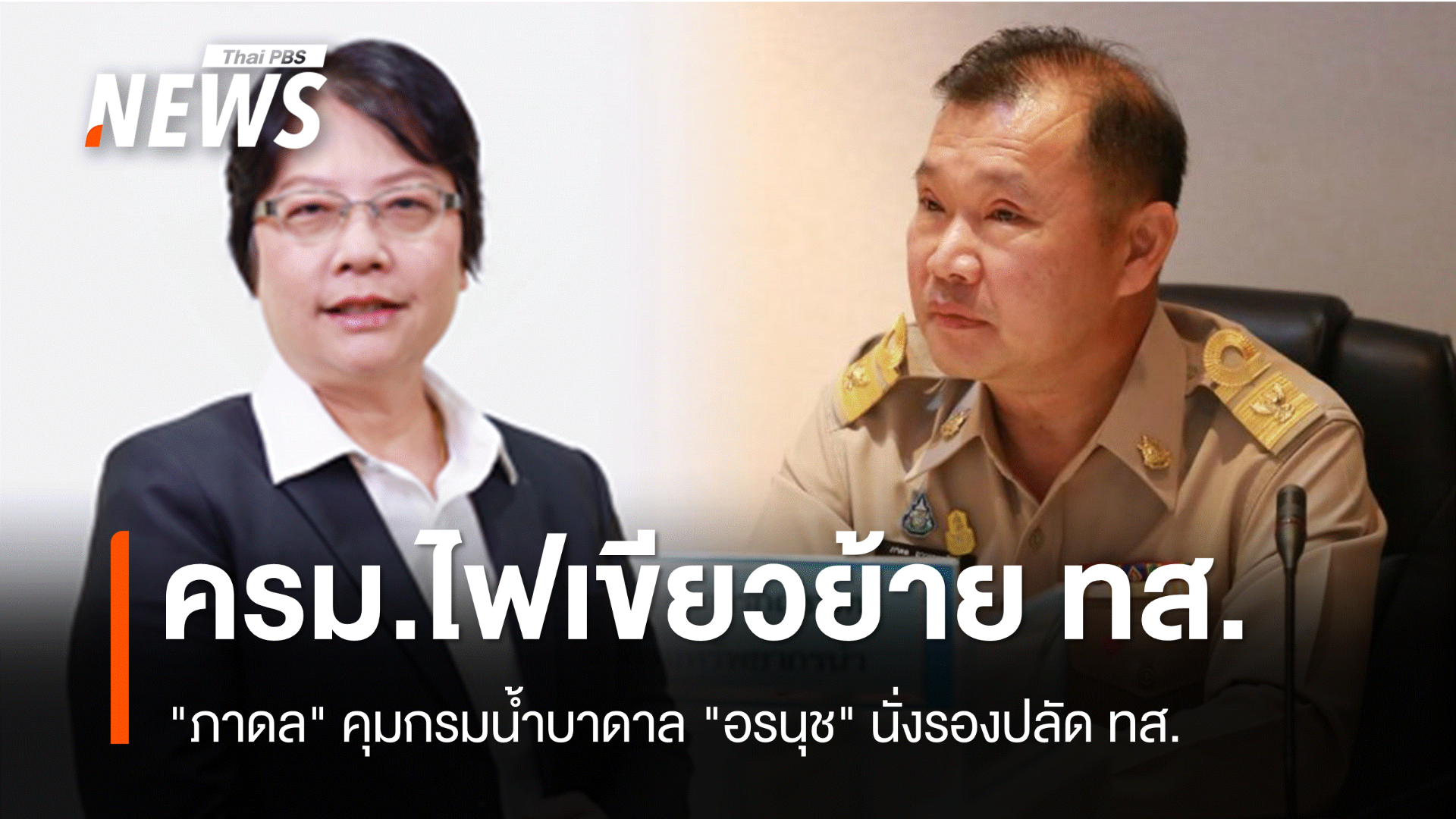 ครม.ไฟเขียว"ภาดล" คุมกรมน้ำบาดาล "อรนุช" นั่งรองปลัดทส. 