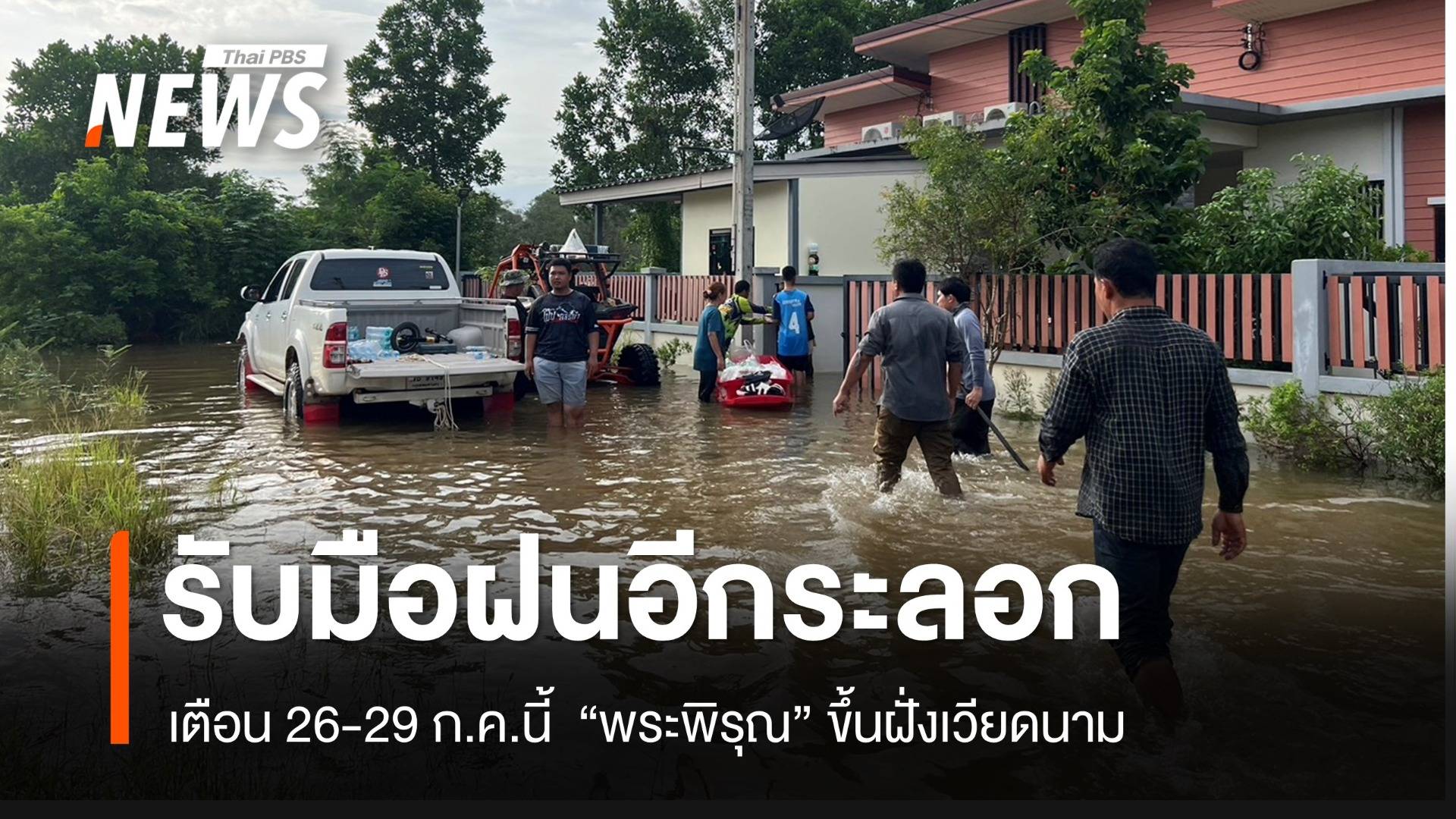26-29 ก.ค.ไทยเสี่ยงฝนตกหนักอีกรอบ "พระพิรุณ" ขึ้้นฝั่งเวียดนาม