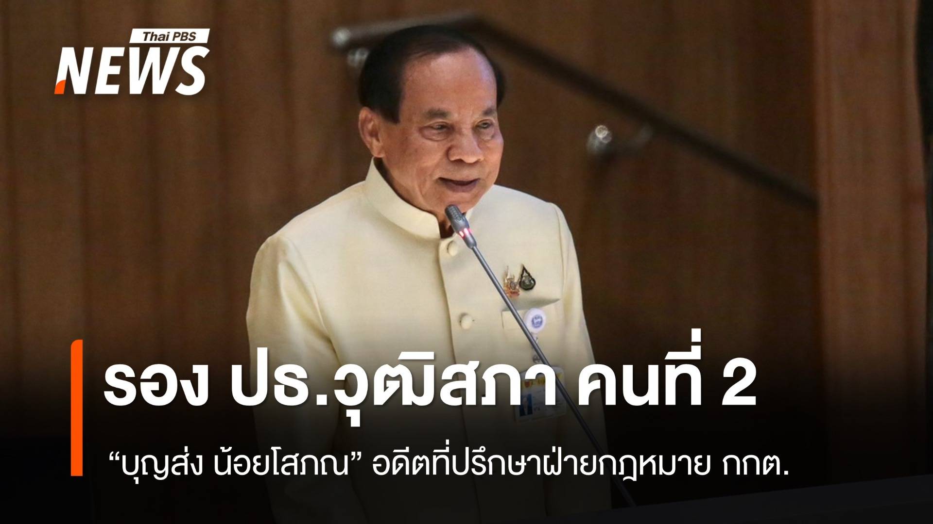 เปิดประวัติ "บุญส่ง น้อยโสภณ" รองประธานวุฒิสภาคนที่ 2