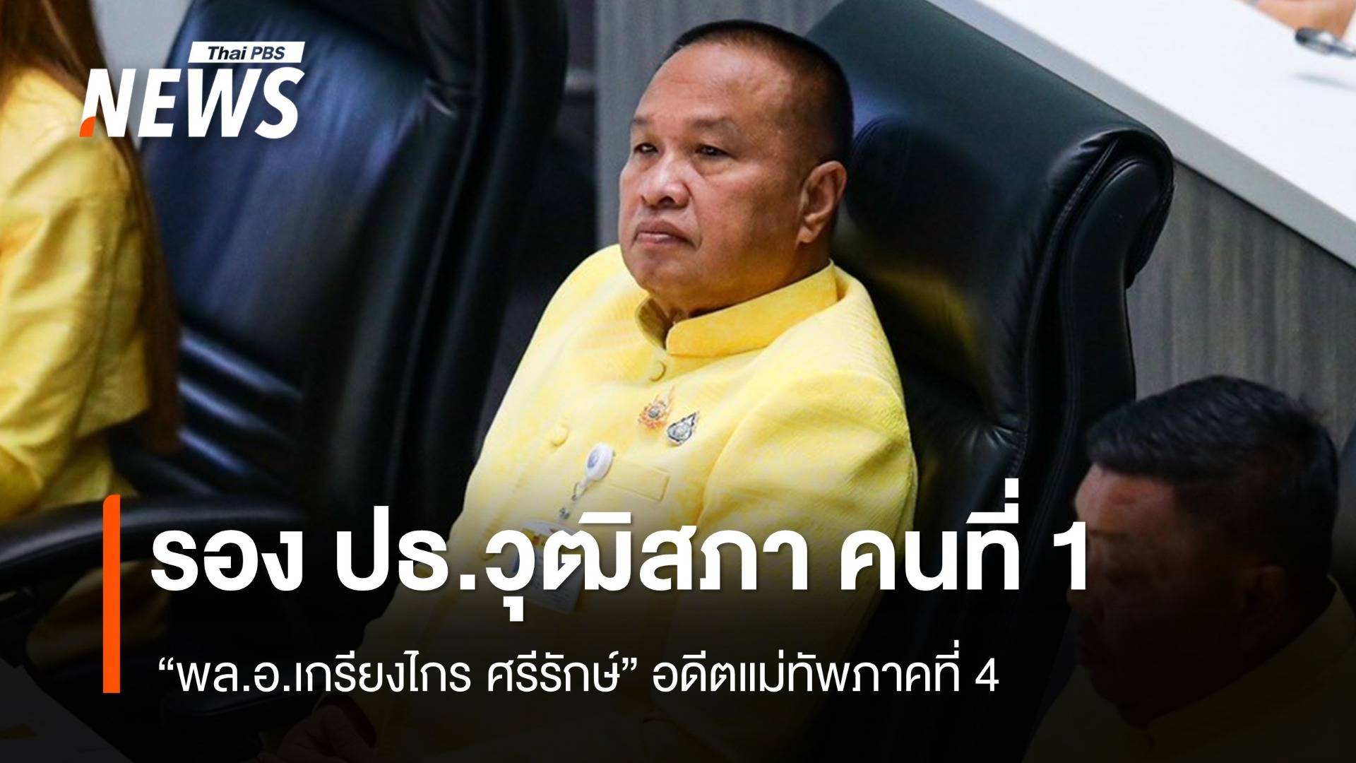 เปิดประวัติ "พล.อ.เกรียงไกร ศรีรักษ์" รองประธานวุฒิสภา คนที่ 1 