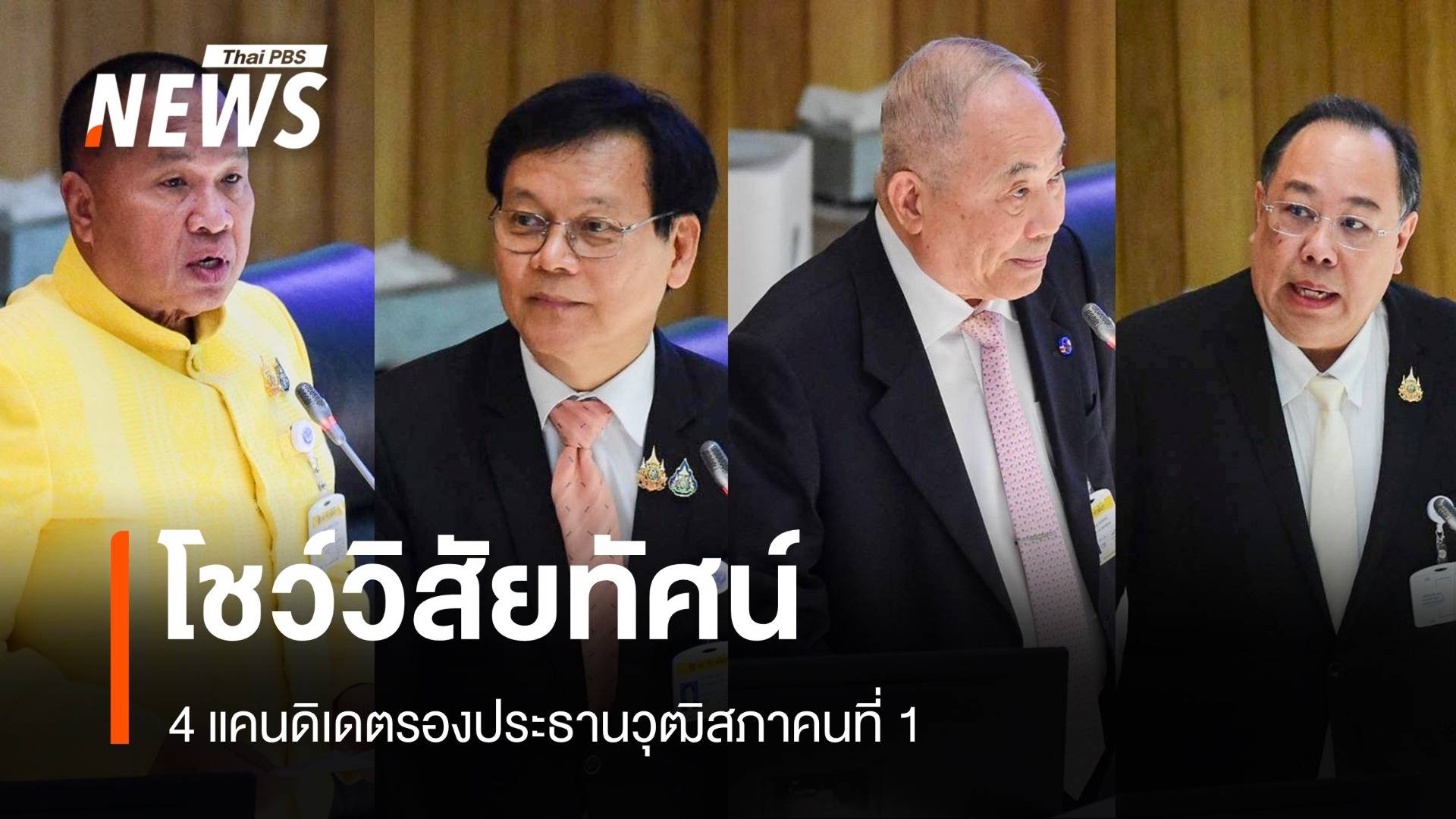 4 แคนดิเดตรองประธานวุฒิสภาคนที่ 1 โชว์วิสัยทัศน์