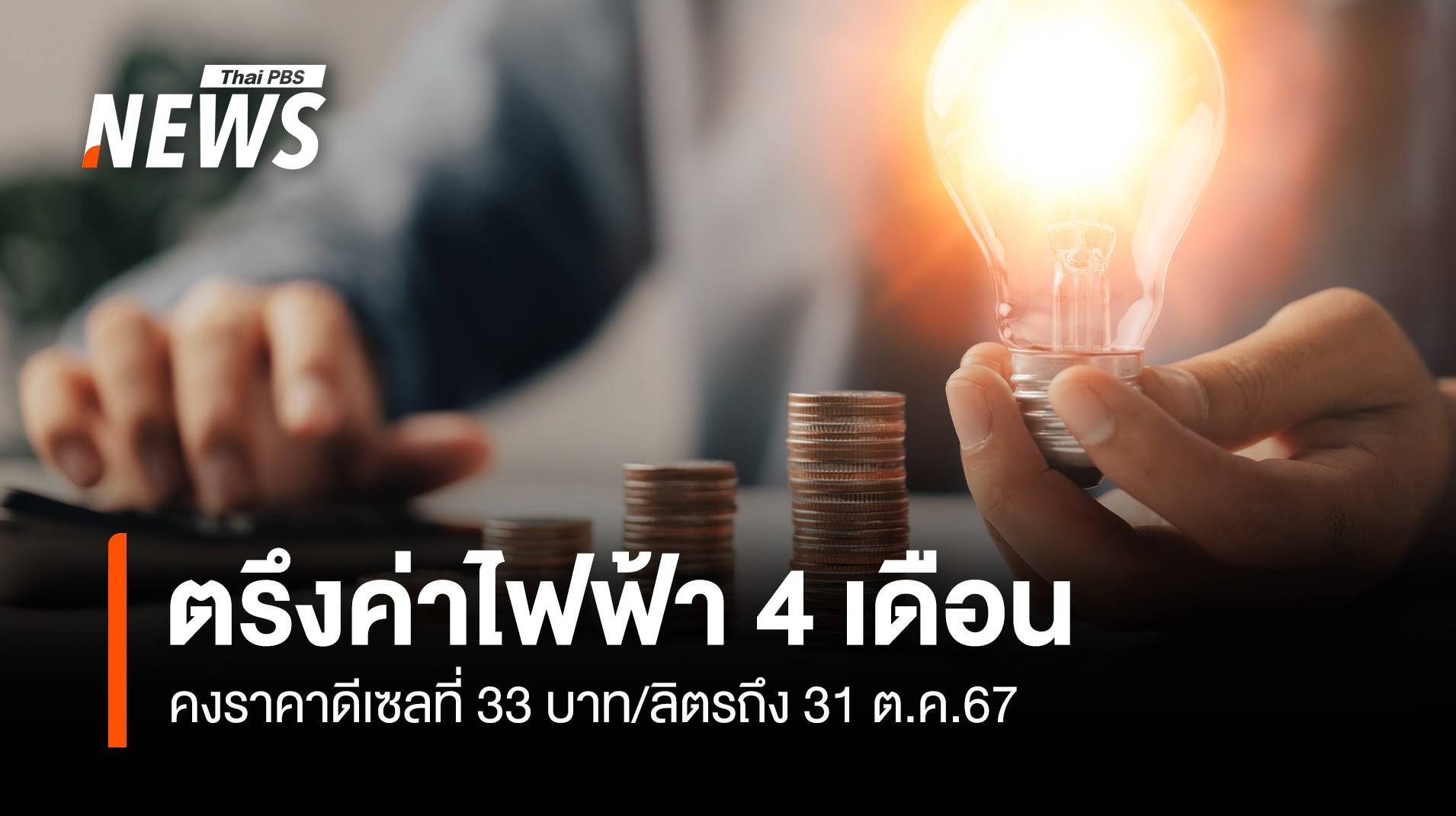 ครม.ตรึงค่าไฟฟ้า 4.18 บาท/หน่วย 4 เดือน คงดีเซล 33 บาท/ลิตร