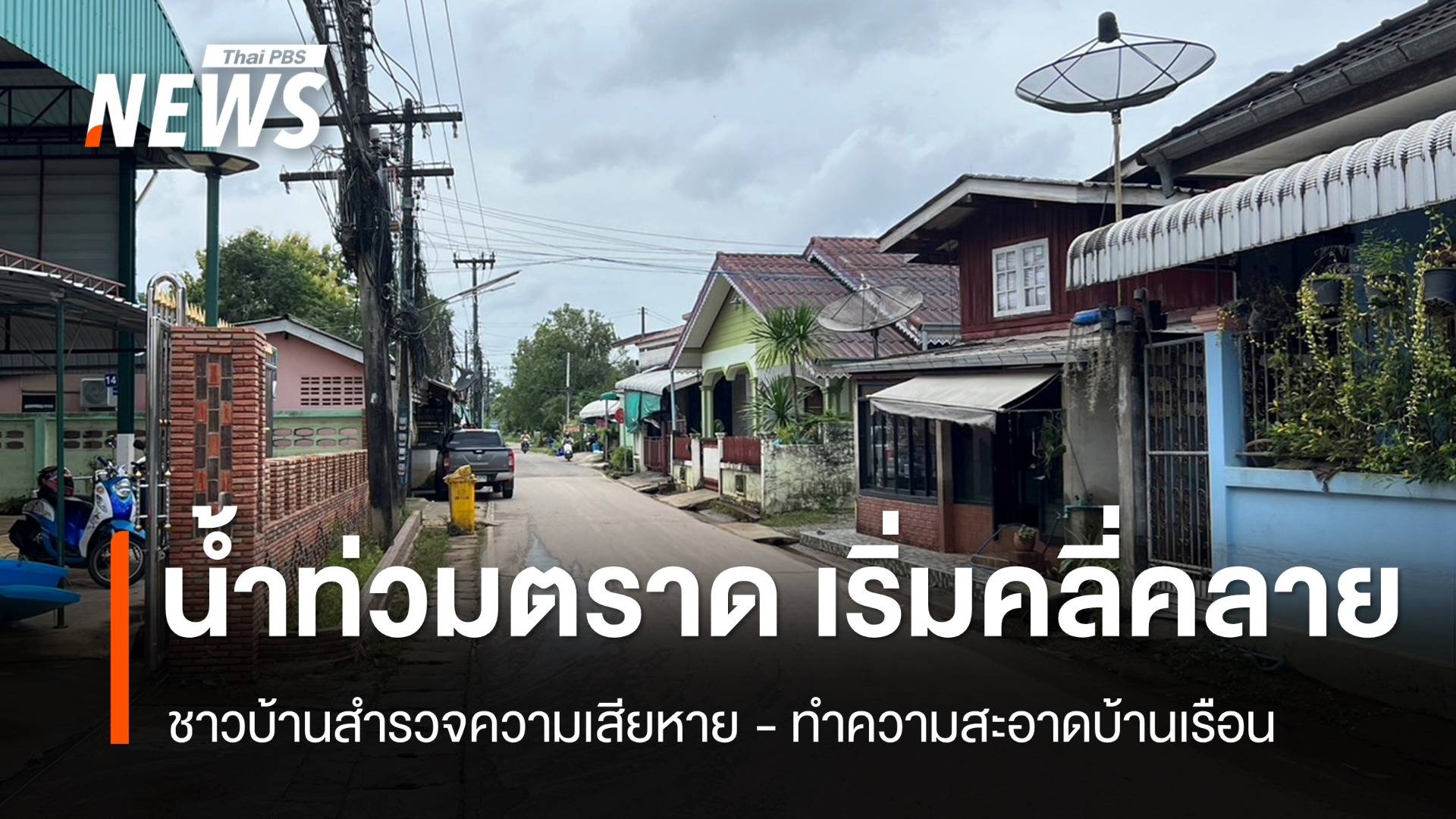 ชาวบ้านเร่งสำรวจความเสียหาย หลังน้ำท่วม จ.ตราด เริ่มคลี่คลาย 