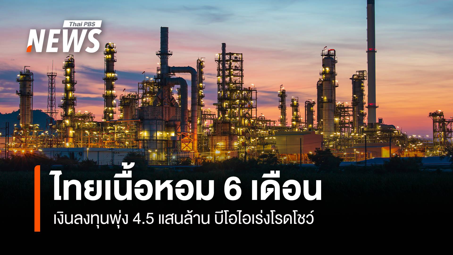 ไทยเนื้อหอม 6 เดือน เงินลงทุนพุ่ง 4.5 แสนล้าน บีโอไอเร่งโรดโชว์