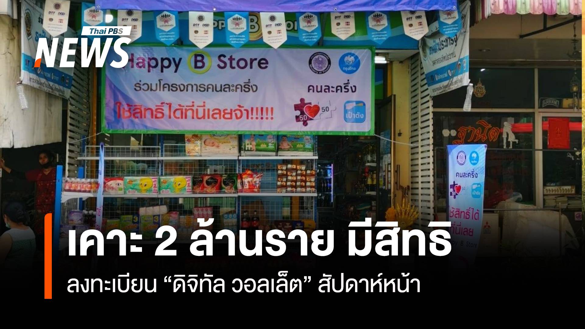  เคาะ 2 ล้านราย ลงทะเบียน “ดิจิทัล วอลเล็ต” สัปดาห์หน้า