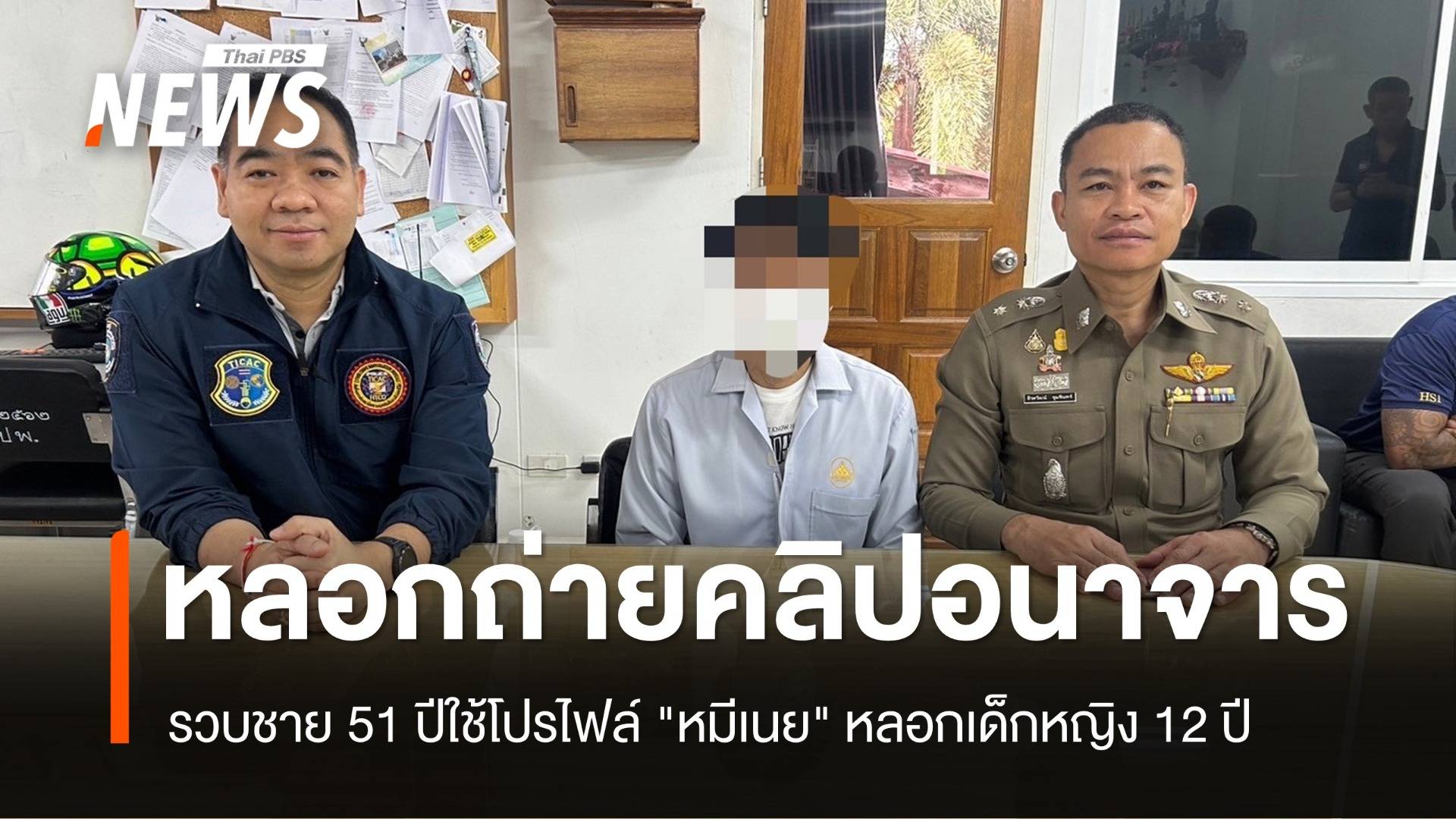 รวบชาย 51 ปีใช้โปรไฟล์ "หมีเนย" หลอกเด็ก 12 ปีถ่ายคลิปอนาจาร