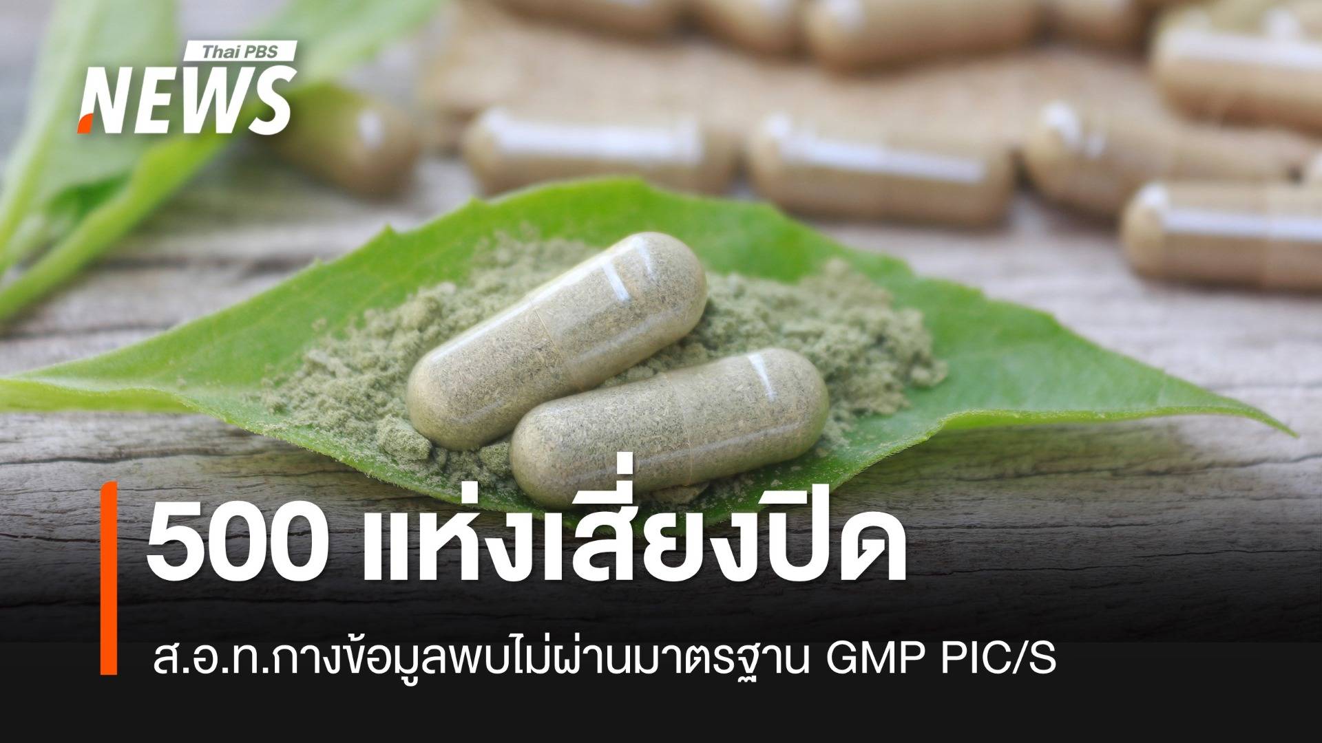 น่าห่วง!  500 ธุรกิจสมุนไพรเสี่ยงปิดยังไม่ผ่าน GMP