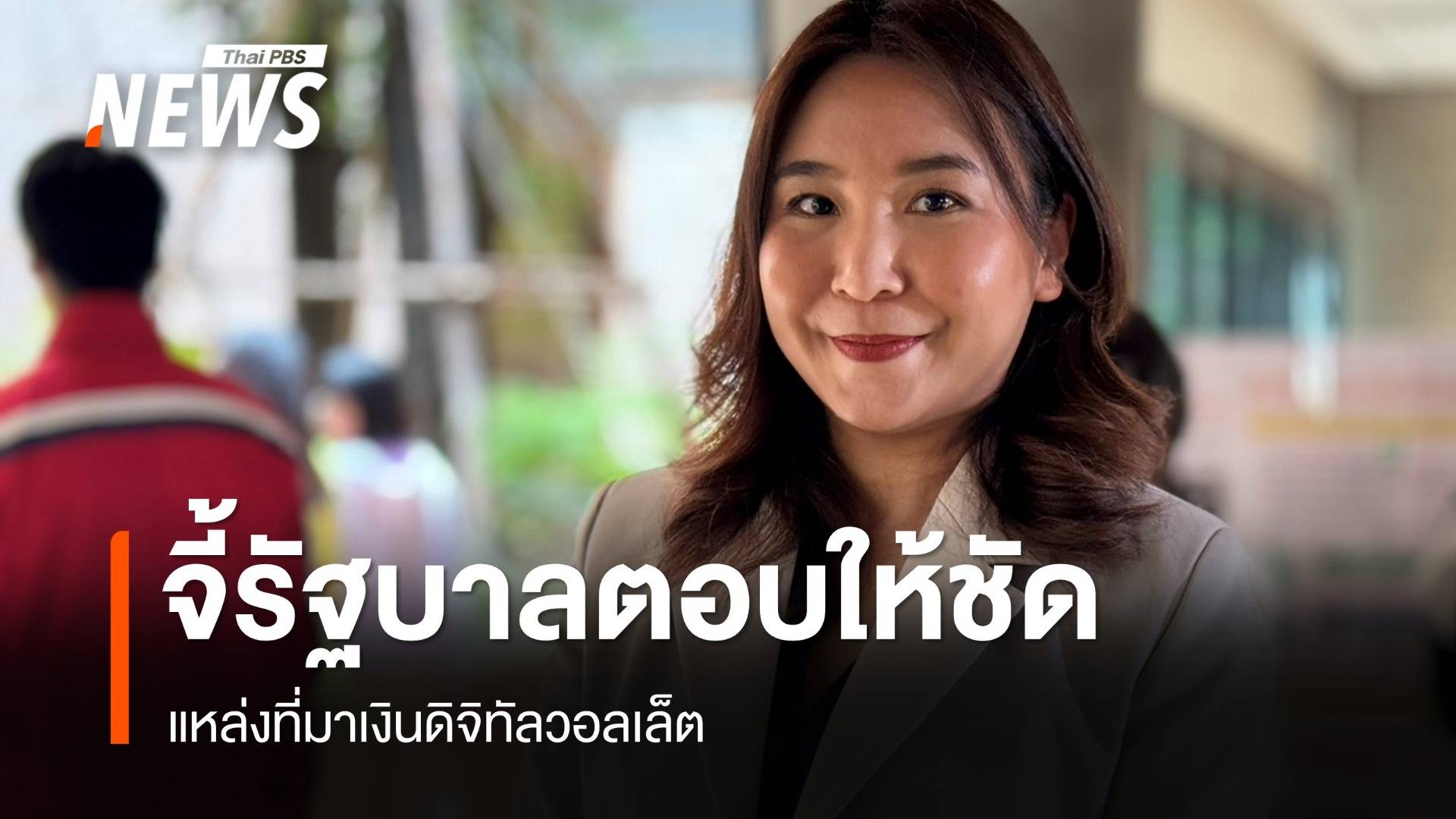 "ศิริกัญญา" จี้รัฐบาลตอบให้ชัดแหล่งที่มาของเงิน "ดิจิทัลวอลเล็ต"