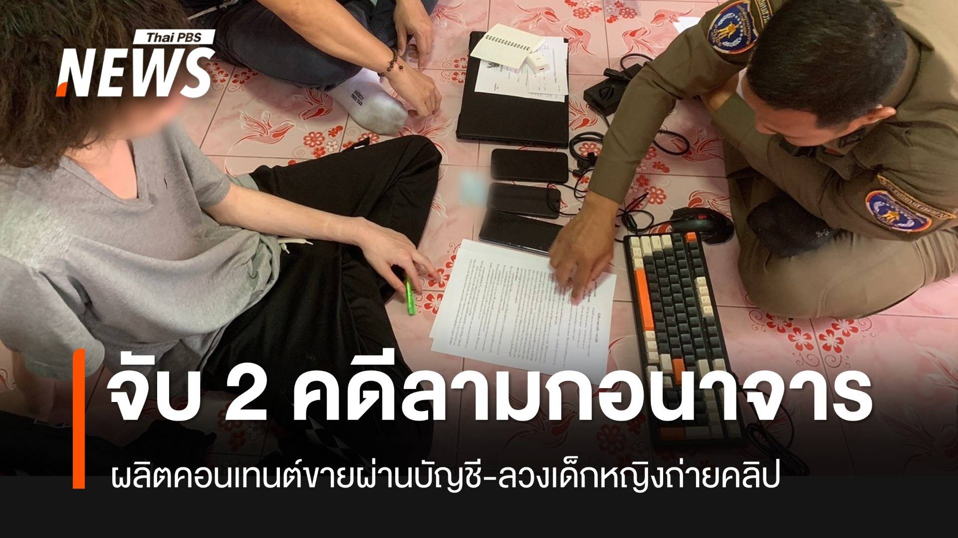 จับ 2 คดีลวงเด็กถ่ายอนาจาร-คู่รักผลิตคอนเทนต์ลามก