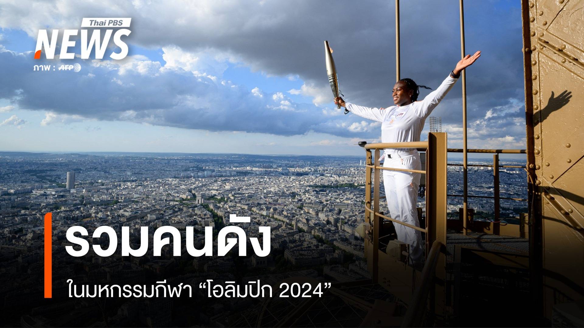 เหล่าคนดังในมหกรรมกีฬา "โอลิมปิก 2024"