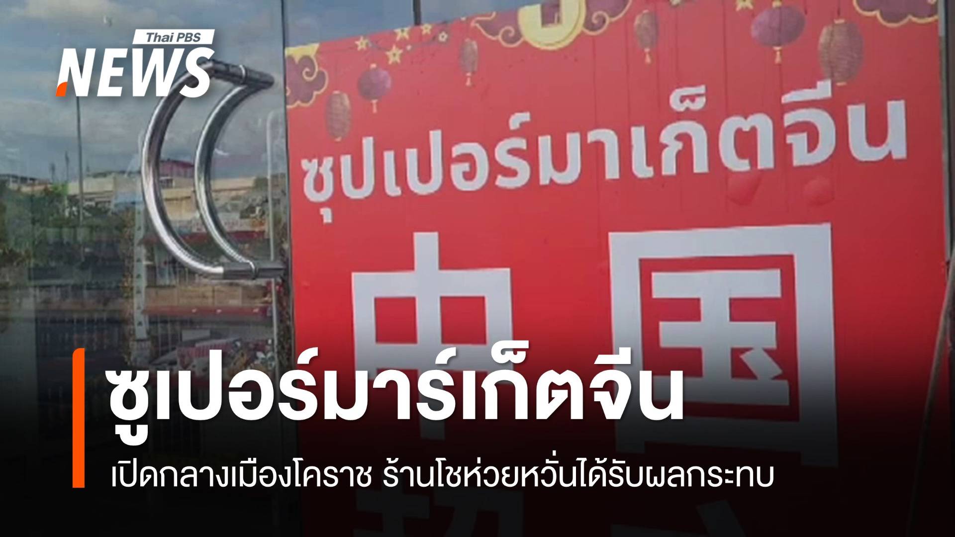 ตรวจสอบทุนจีน "เปิดร้านสะดวกซื้อ" กลางเมืองโคราช