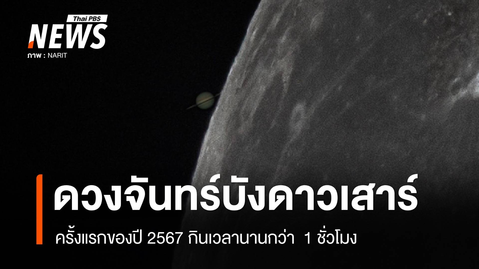 เปิดภาพ "ดวงจันทร์บังดาวเสาร์" ครั้งแรกของปี