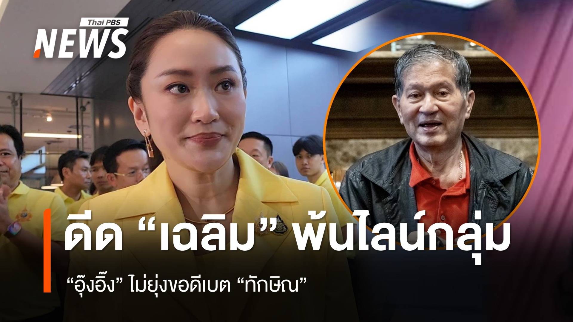 "อุ๊งอิ๊ง" ดีด "เฉลิม" พ้นไลน์เพื่อไทย ไม่ยุ่งขอดีเบต "ทักษิณ"