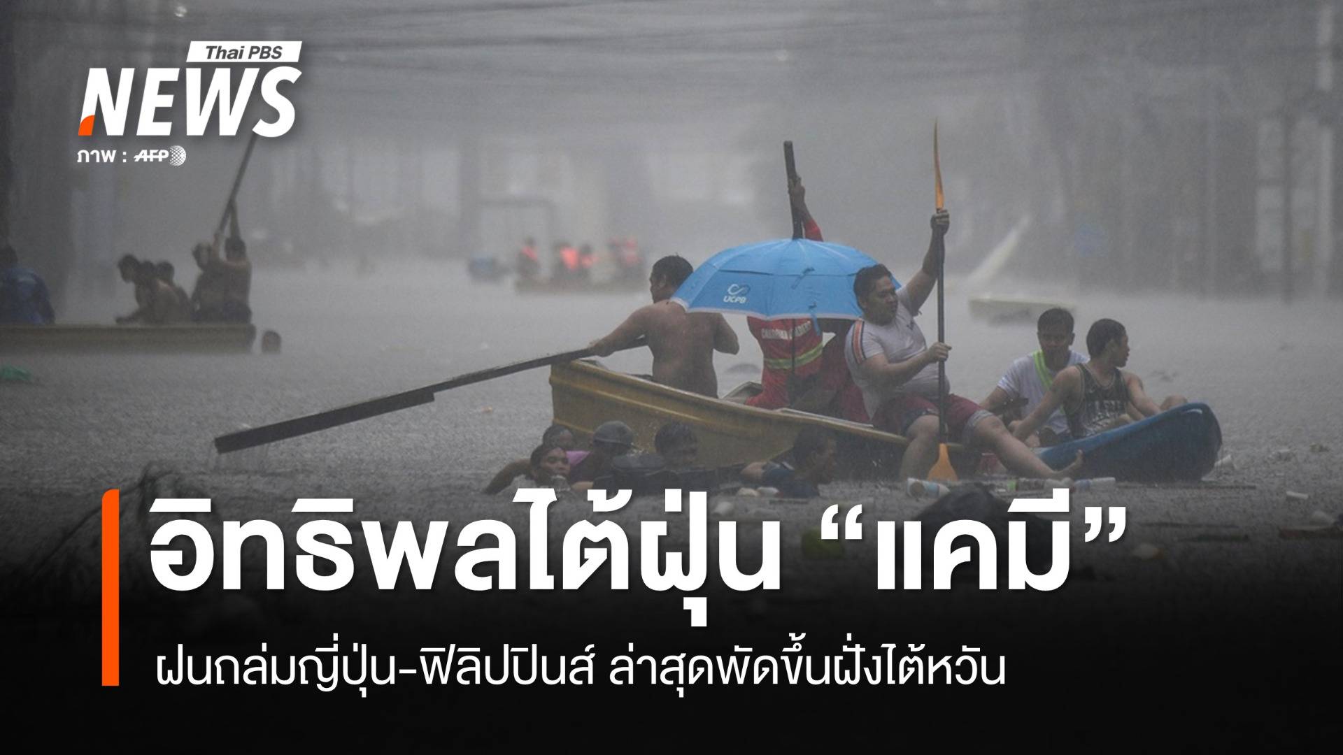 อิทธิพลไต้ฝุ่น "แคมี" ทำฝนถล่มญี่ปุ่น-ฟิลิปปินส์ พัดขึ้นฝั่งไต้หวัน