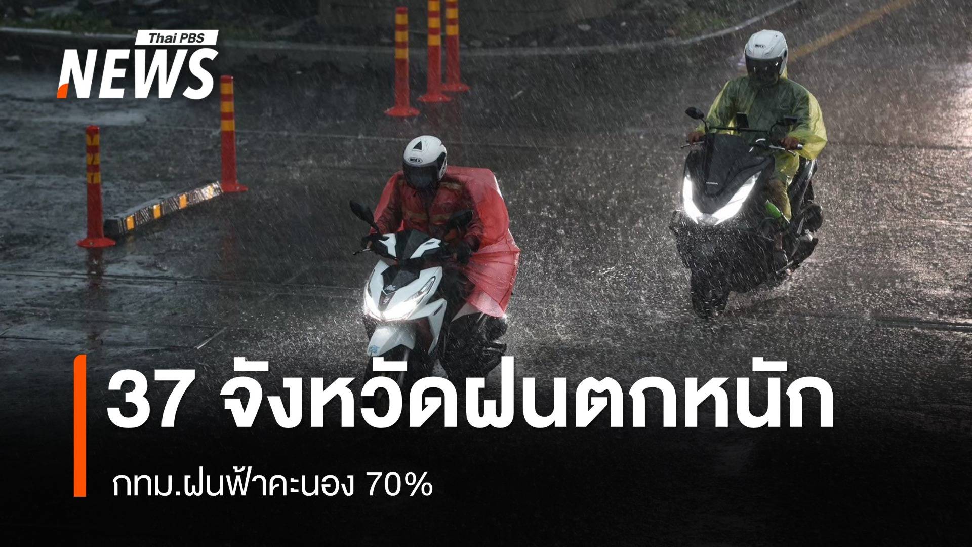 สภาพอากาศวันนี้ เตือน 37 จังหวัดฝนตกหนัก - กทม.เจอฝน 70%