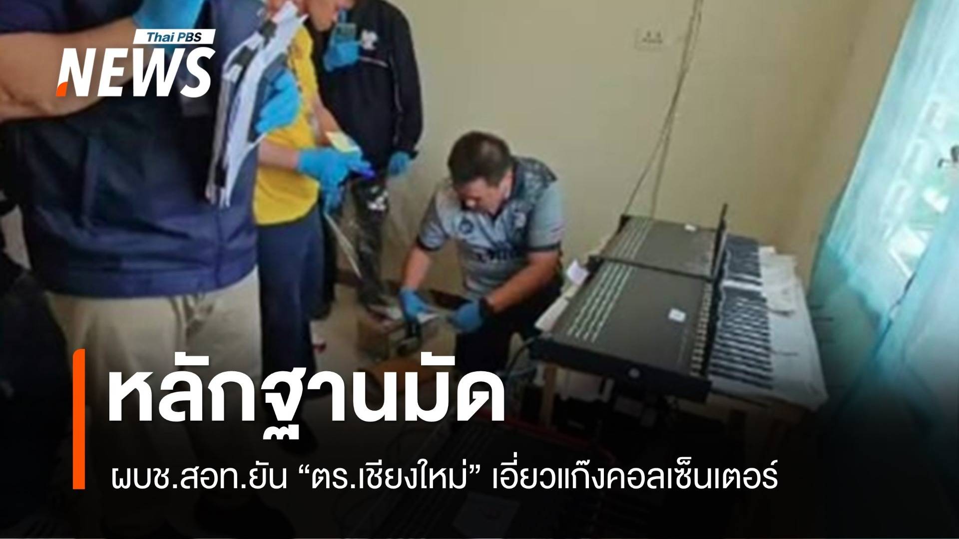 ผบช.สอท.ยันหลักฐานมัด "ตำรวจเชียงใหม่" เอี่ยวแก๊งคอลเซ็นเตอร์