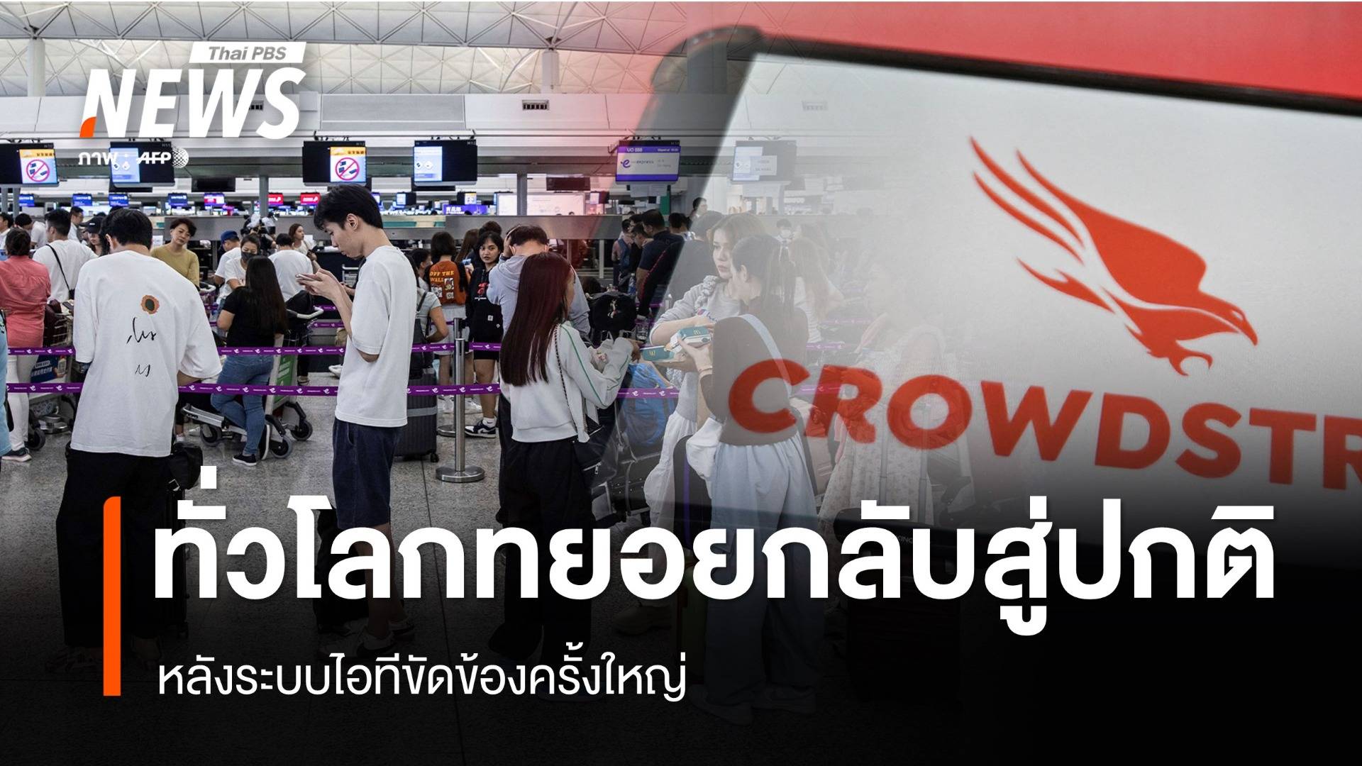 ทั่วโลกทยอยกลับสู่ภาวะปกติ หลังระบบไอที ขัดข้องครั้งใหญ่