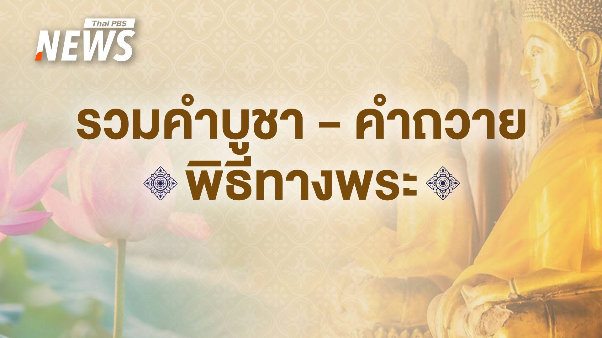 รวมคำบูชา - คำถวาย พิธีทางพระ ในวันสำคัญทางศาสนา