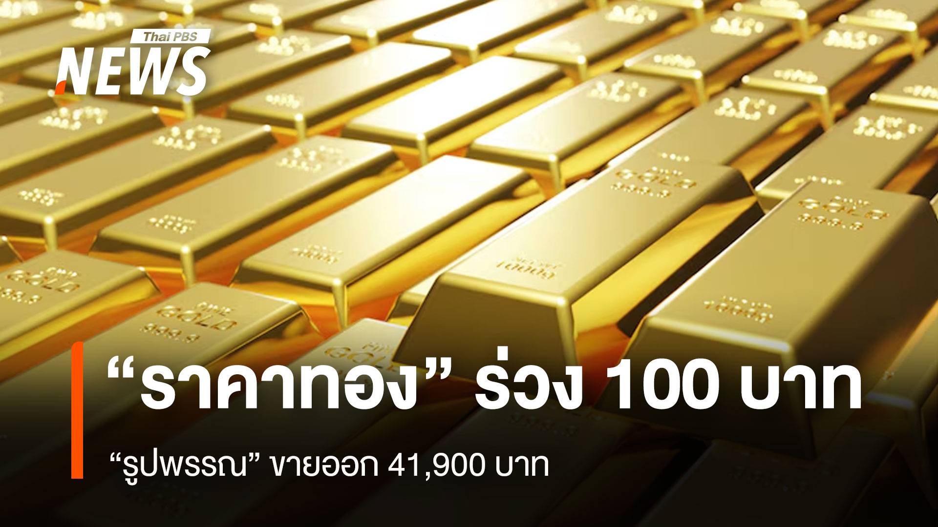 “ราคาทอง” เช้านี้ ร่วง 100 บาท “รูปพรรณ” ขายออก 41,900 บาท