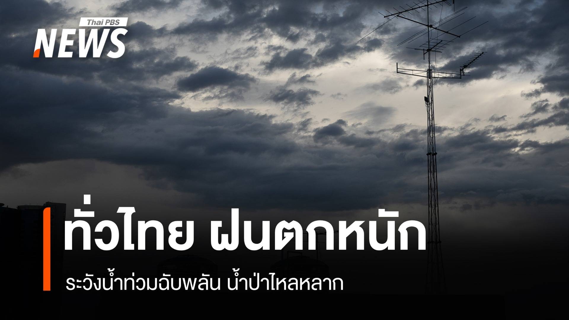 ทุกภาคทั่วไทย ฝนตกหนัก ระวังน้ำท่วมฉับพลัน