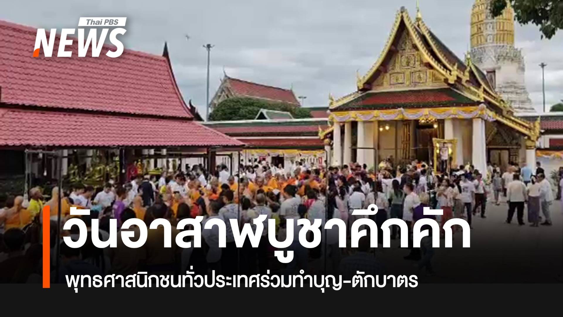 พุทธศาสนิกชนทั่วประเทศ ร่วมทำบุญวันอาสาฬหบูชาคึกคัก