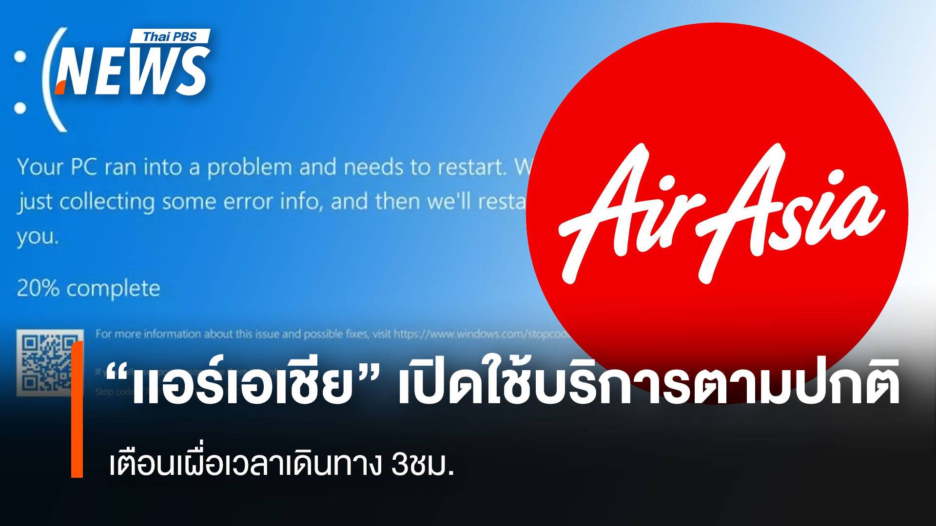 “ไทย เเอร์เอเชีย” เปิดใช้บริการตามปกติ เตือนเผื่อเวลาเดินทาง 3 ชม.