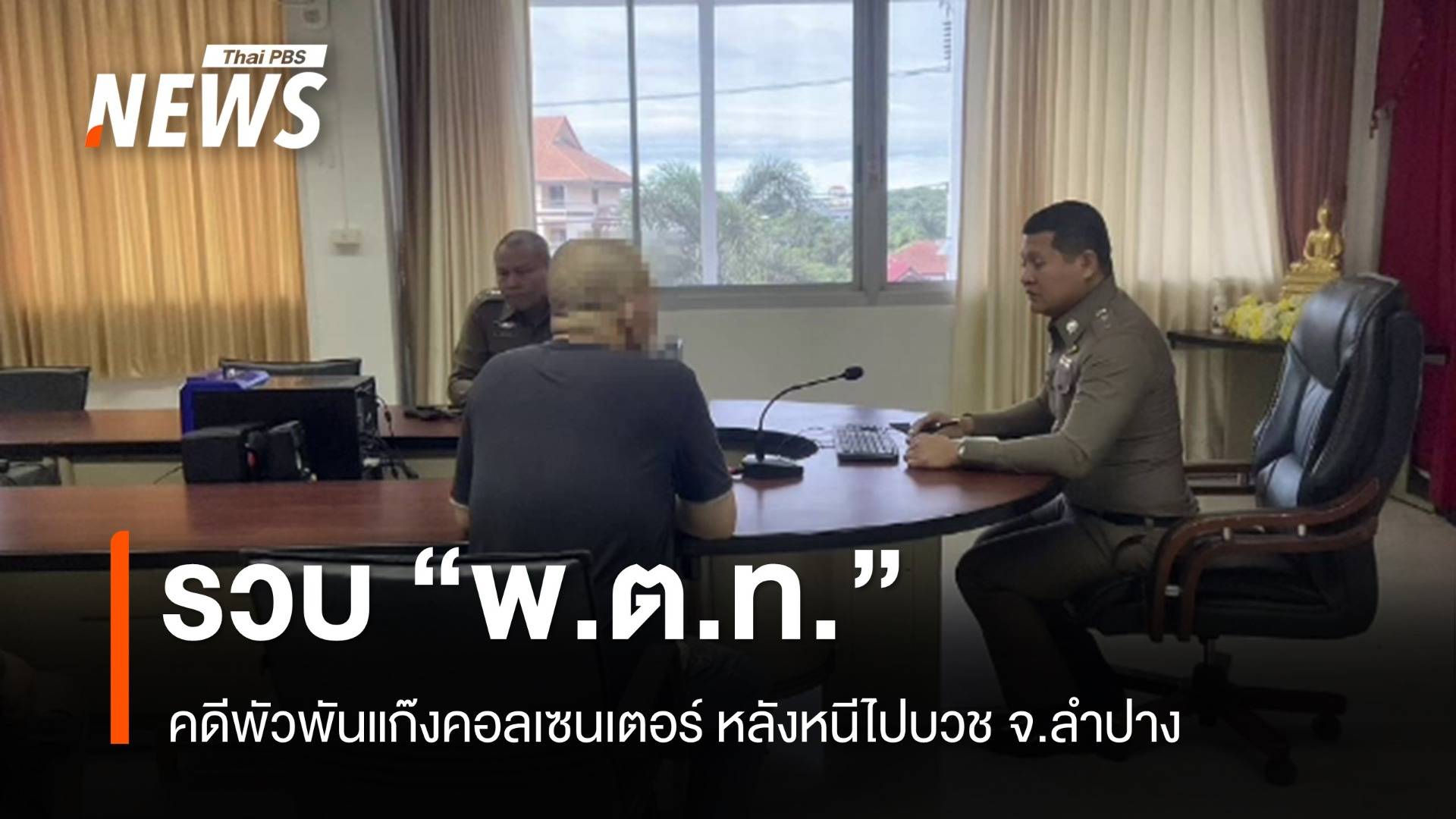 จับคาผ้าเหลือง "พ.ต.ท." พัวพันแก๊งคอลเซนเตอร์ หลังหนีไปบวช จ.ลำปาง