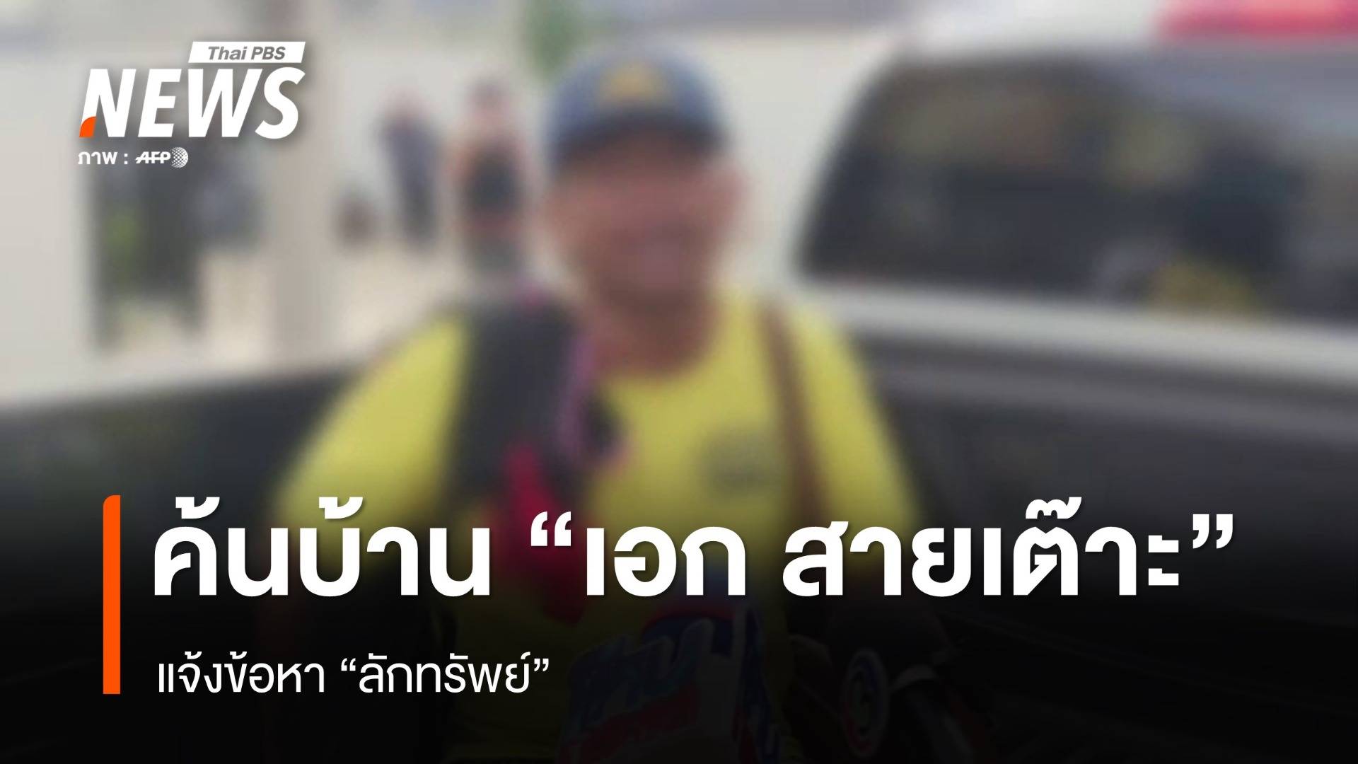 ตร.แจ้งข้อหาลักทรัพย์ "เอก สายเต๊าะ" หลังมีพฤติกรรมไม่เหมาะสม