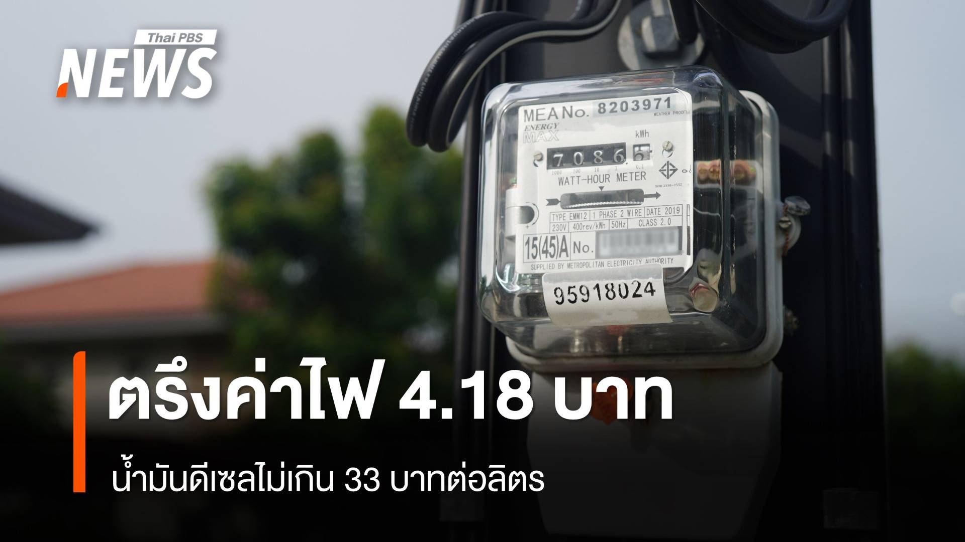 มติ "กกพ.-ปตท." ตรึงค่าไฟ 4.18 บาท - น้ำมันดีเซลไม่เกิน 33 บาทต่อลิตร​