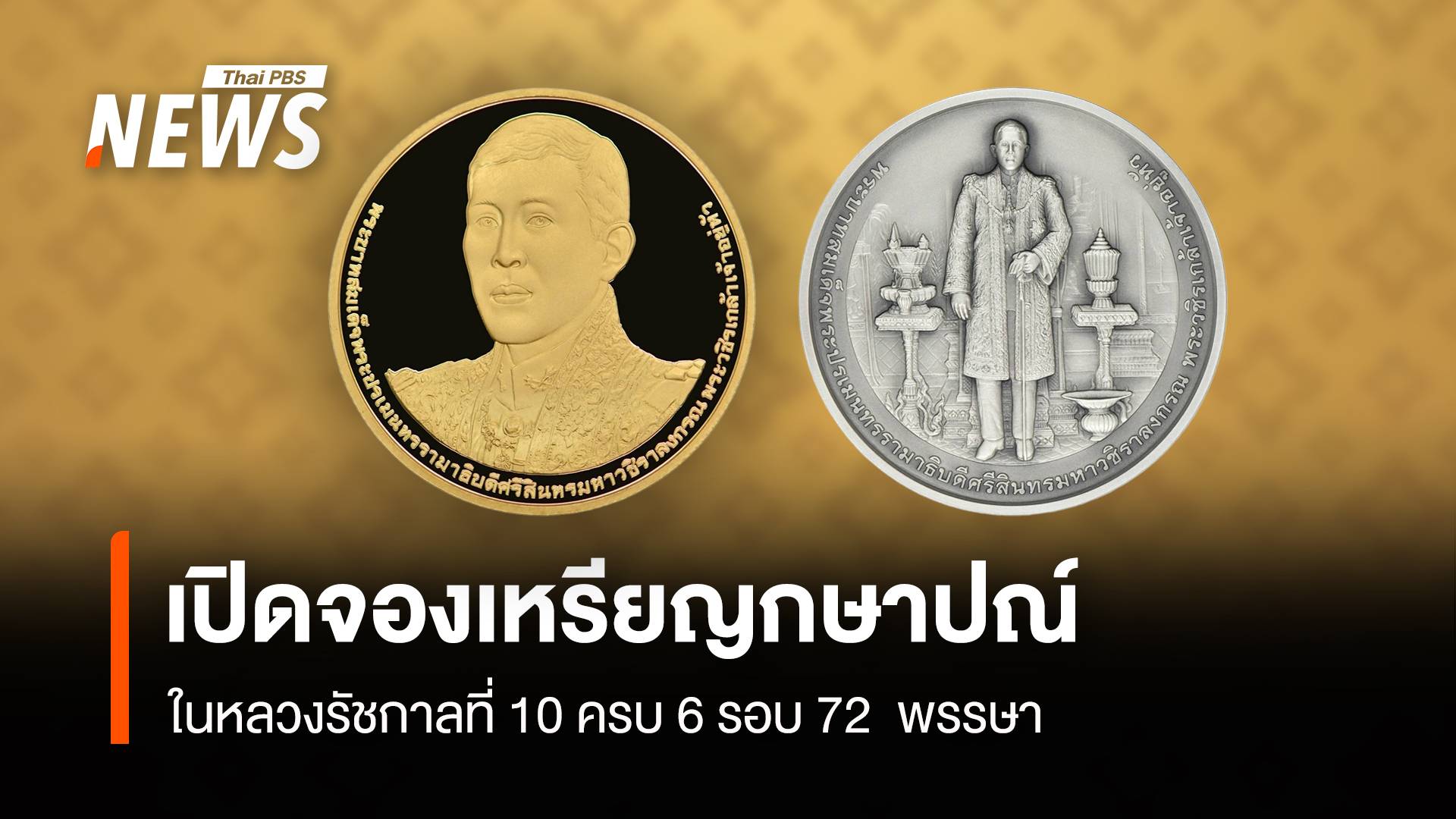 เปิดจำหน่าย แลก-จองเหรียญกษาปณ์ ในหลวงรัชกาลที่ 10