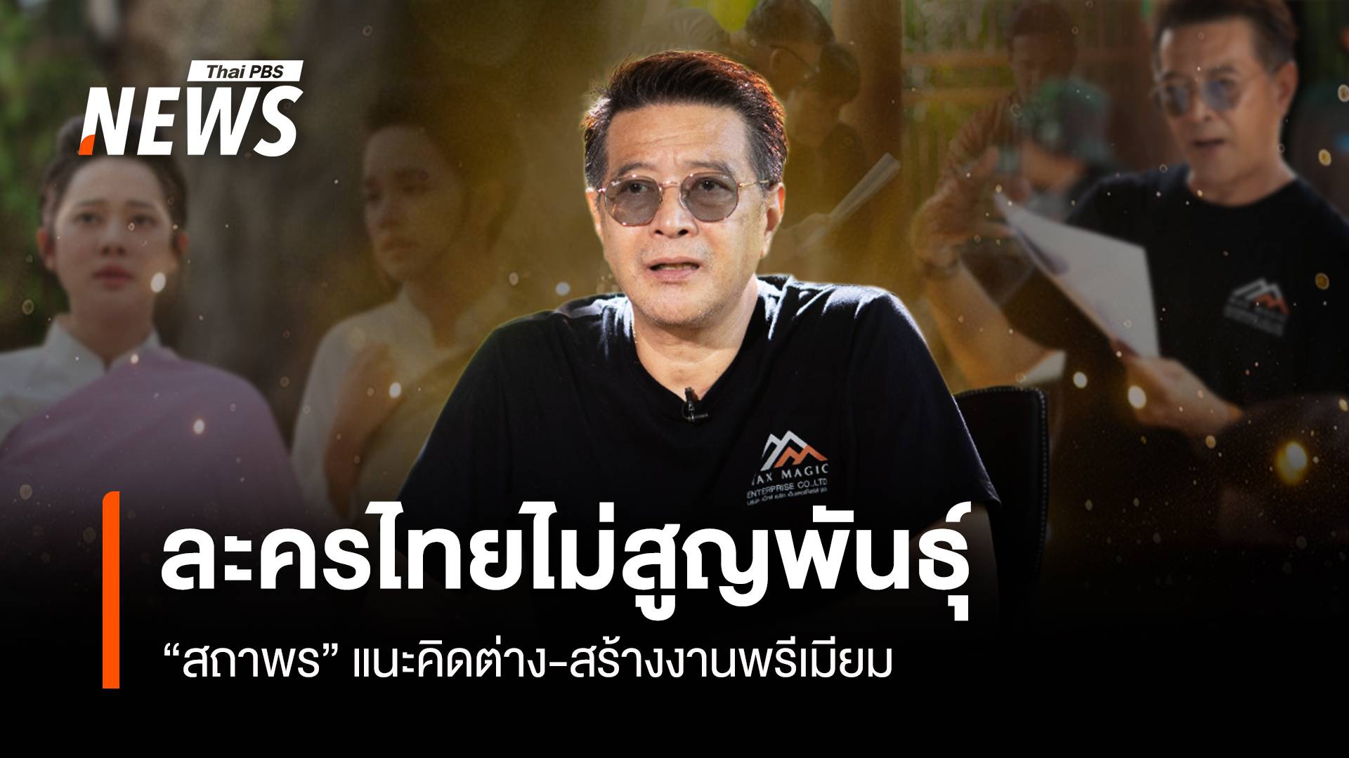 ละครไทยไม่สูญพันธุ์ “สถาพร” แนะคิดต่าง-สร้างงานพรีเมียม