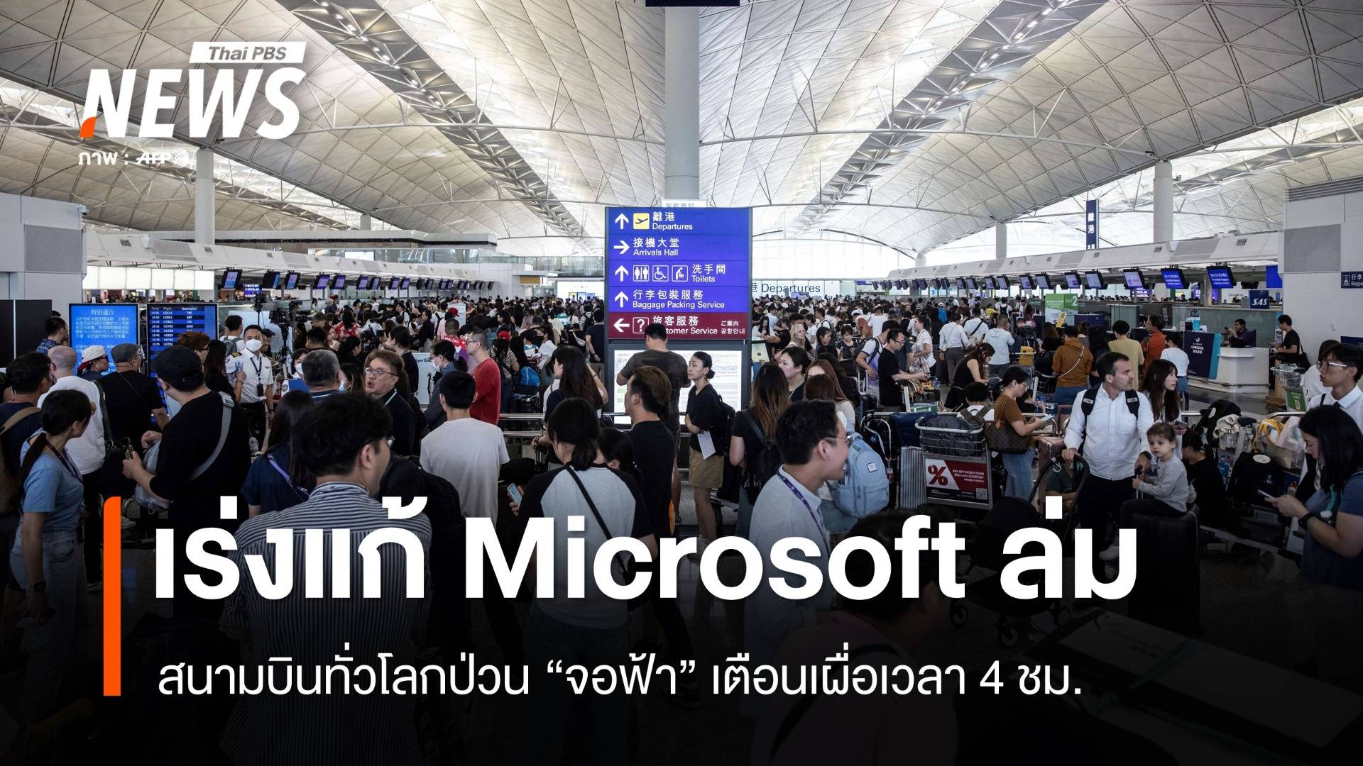 ยังแก้ไม่ได้! Microsoft ไทยแจงระบบล่มเหตุอัปเดตซอฟต์แวร์
