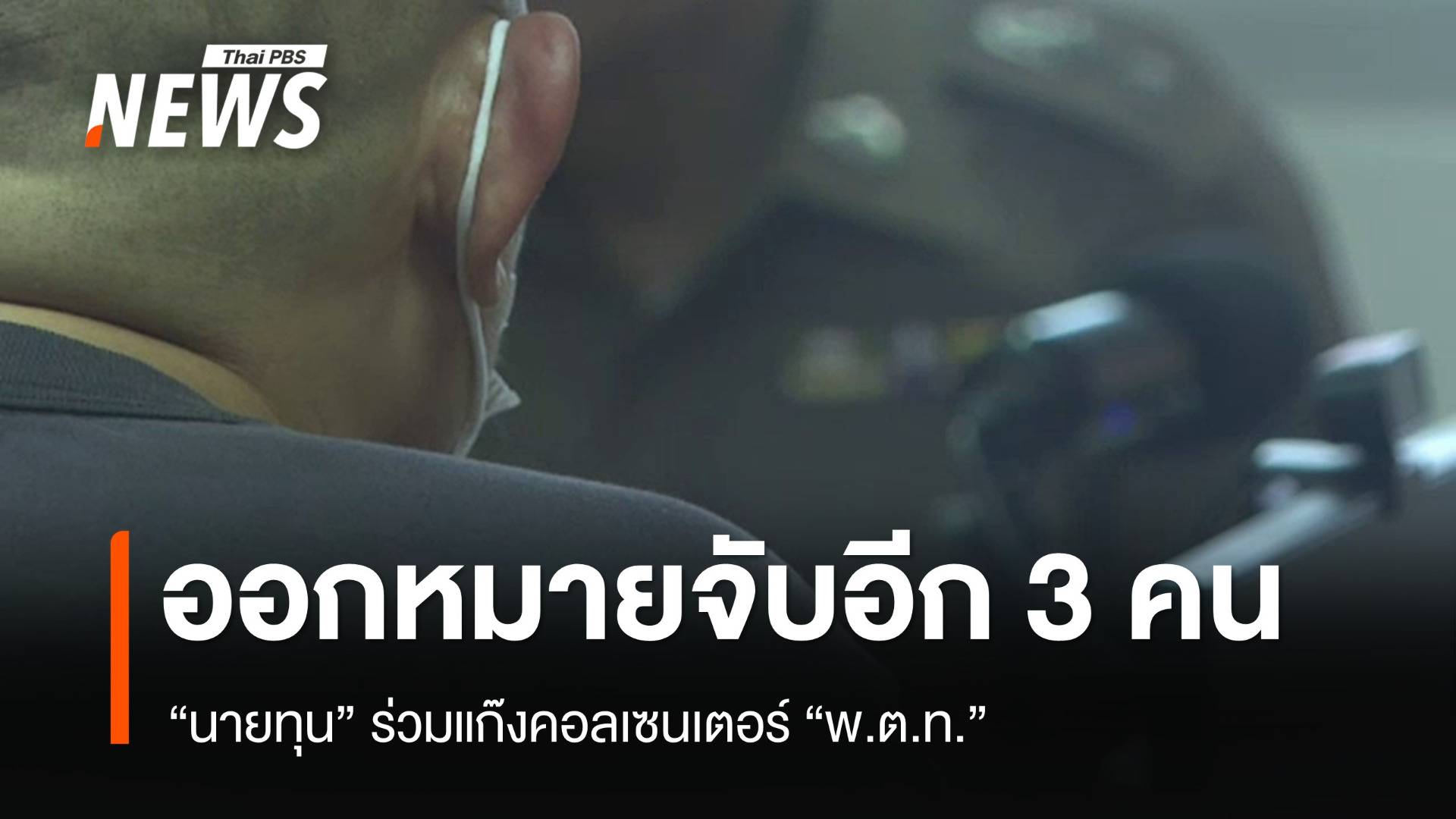 เตรียมหมายจับเพิ่ม "นายทุน" ร่วมแก๊งคอลเซนเตอร์ "พ.ต.ท."