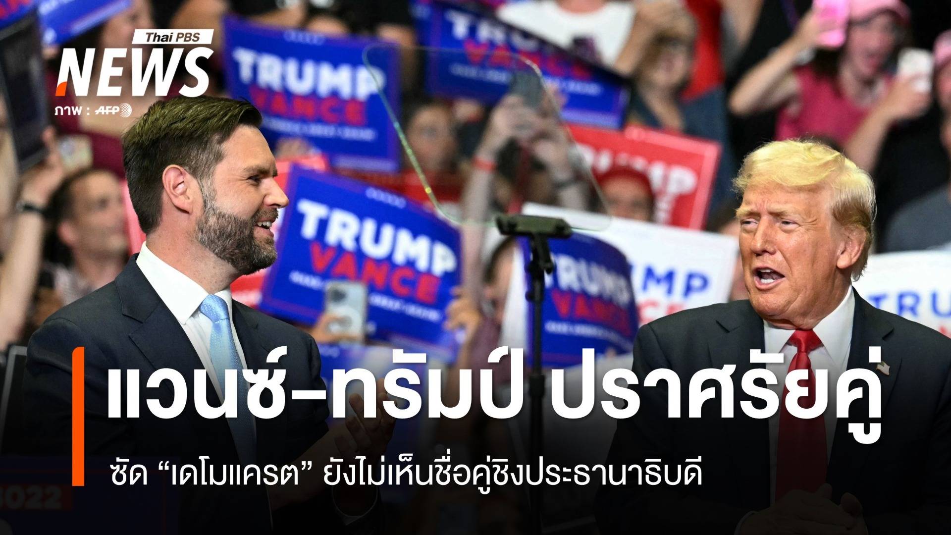 ปราศรัยคู่! ทรัมป์-แวนซ์ ขึ้นเวทีถาม "เดโมแครต" ใครตัวแทนพรรค ?