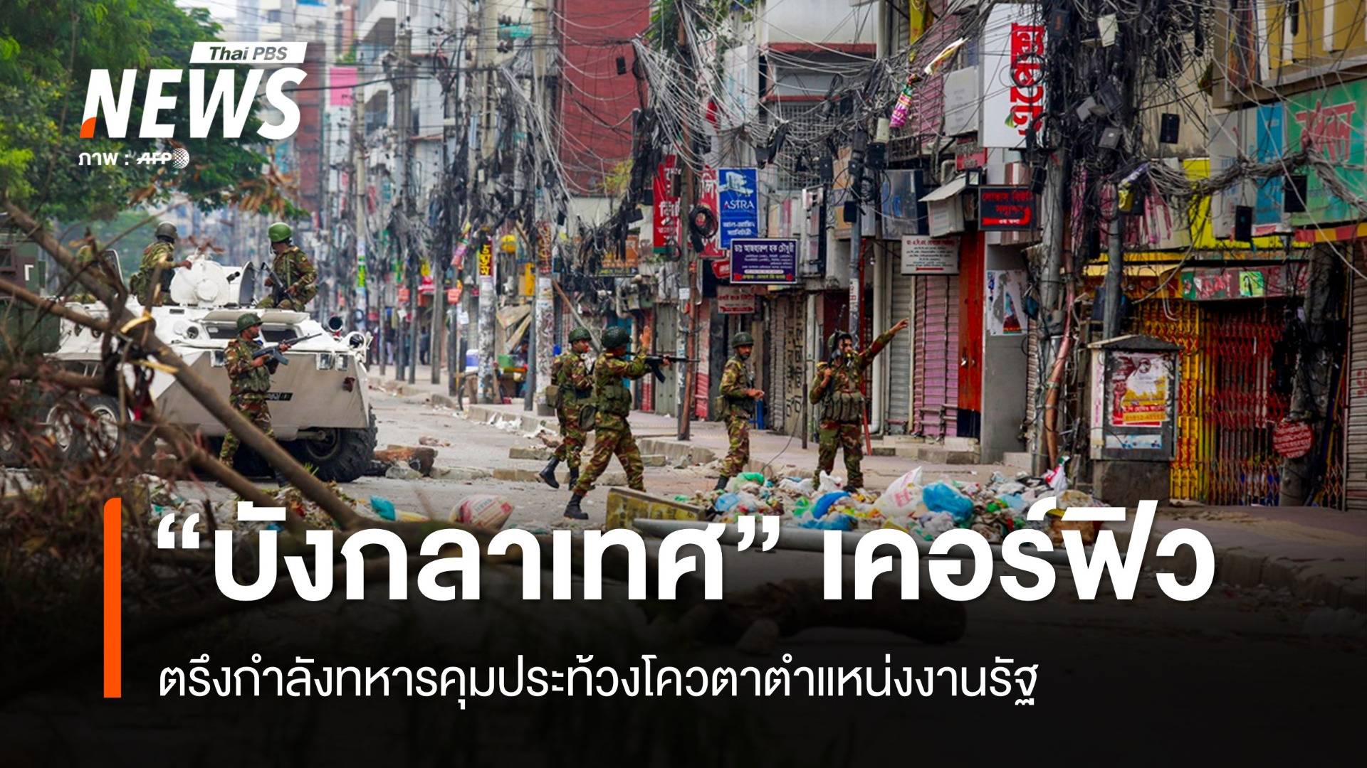 "บังกลาเทศ" ประกาศเคอร์ฟิวคุมเหตุประท้วงโควตาตำแหน่งงานรัฐ