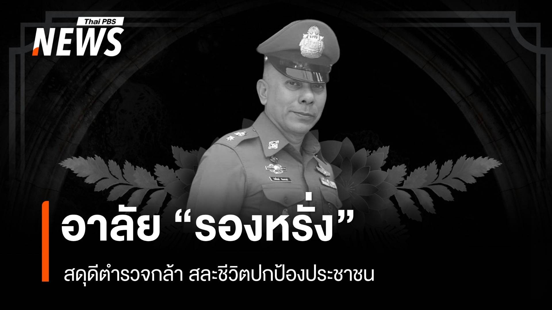 อาลัยตำรวจกล้า "รองหรั่ง" คุ้มครอง ปชช.จนวินาทีสุดท้ายของชีวิต